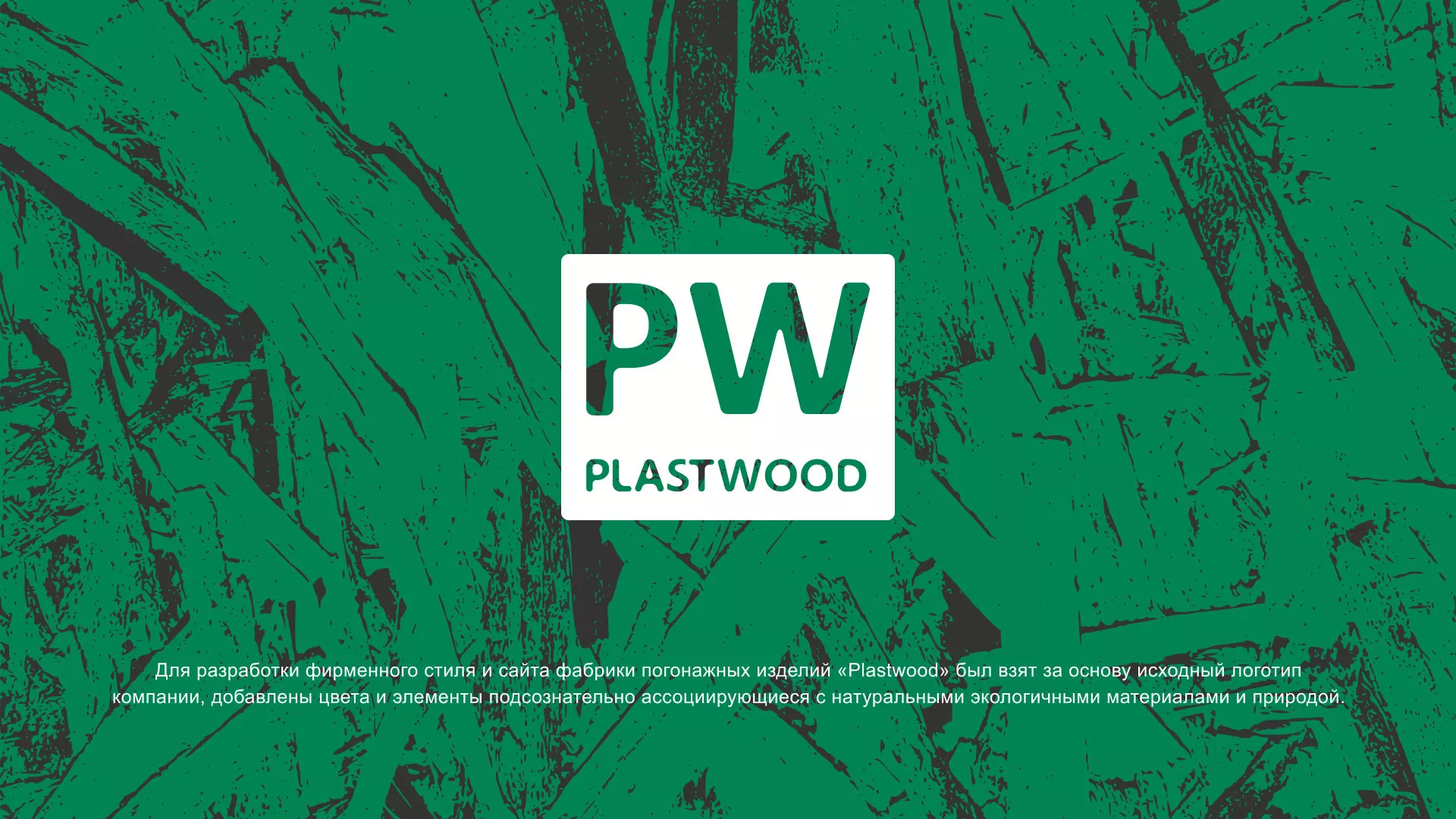 Разработка айдентики и сайта компании «Plastwood» в Саратове