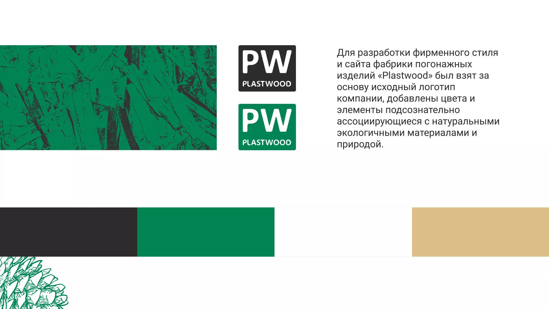 Разработка айдентики и сайта компании «Plastwood» в Саратове