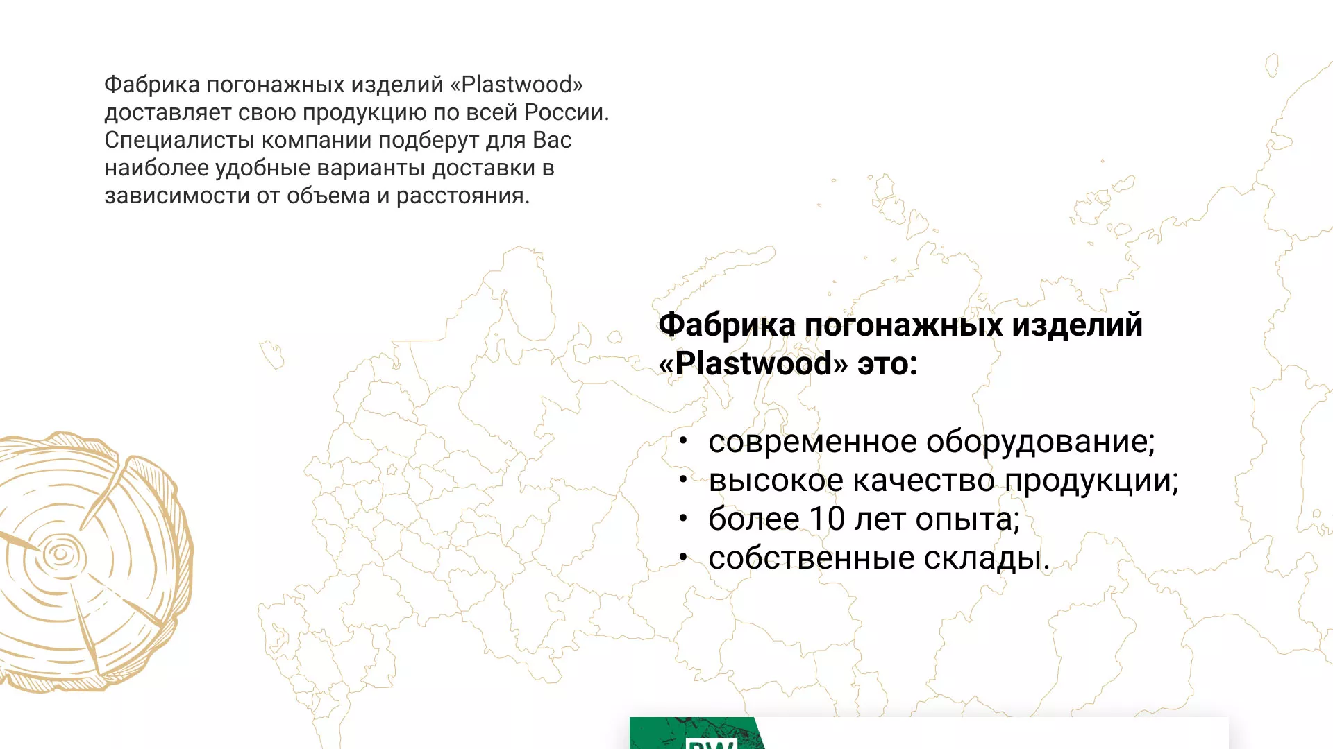 Разработка айдентики и сайта компании «Plastwood» в Саратове