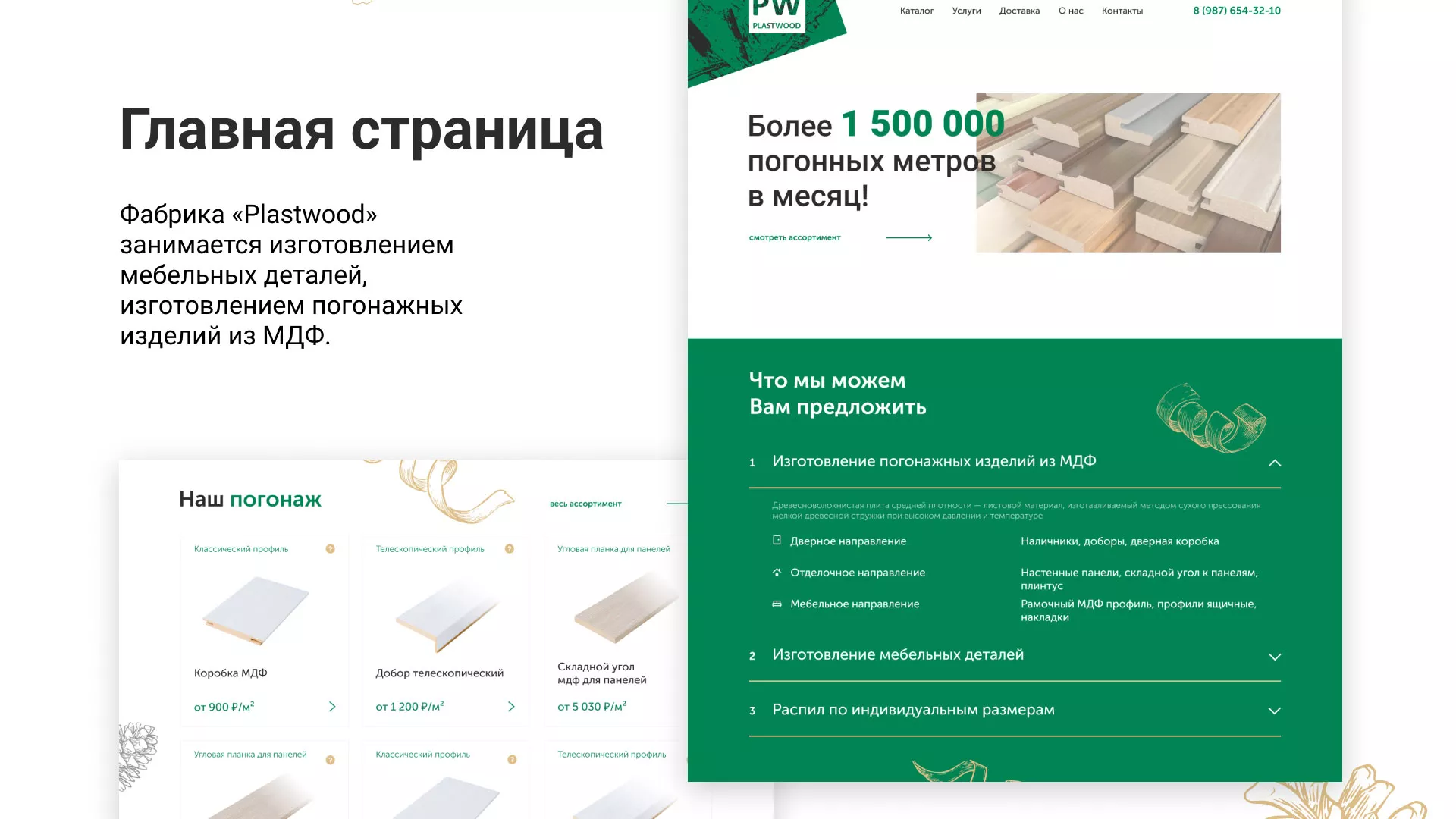 Разработка айдентики и сайта компании «Plastwood» в Саратове