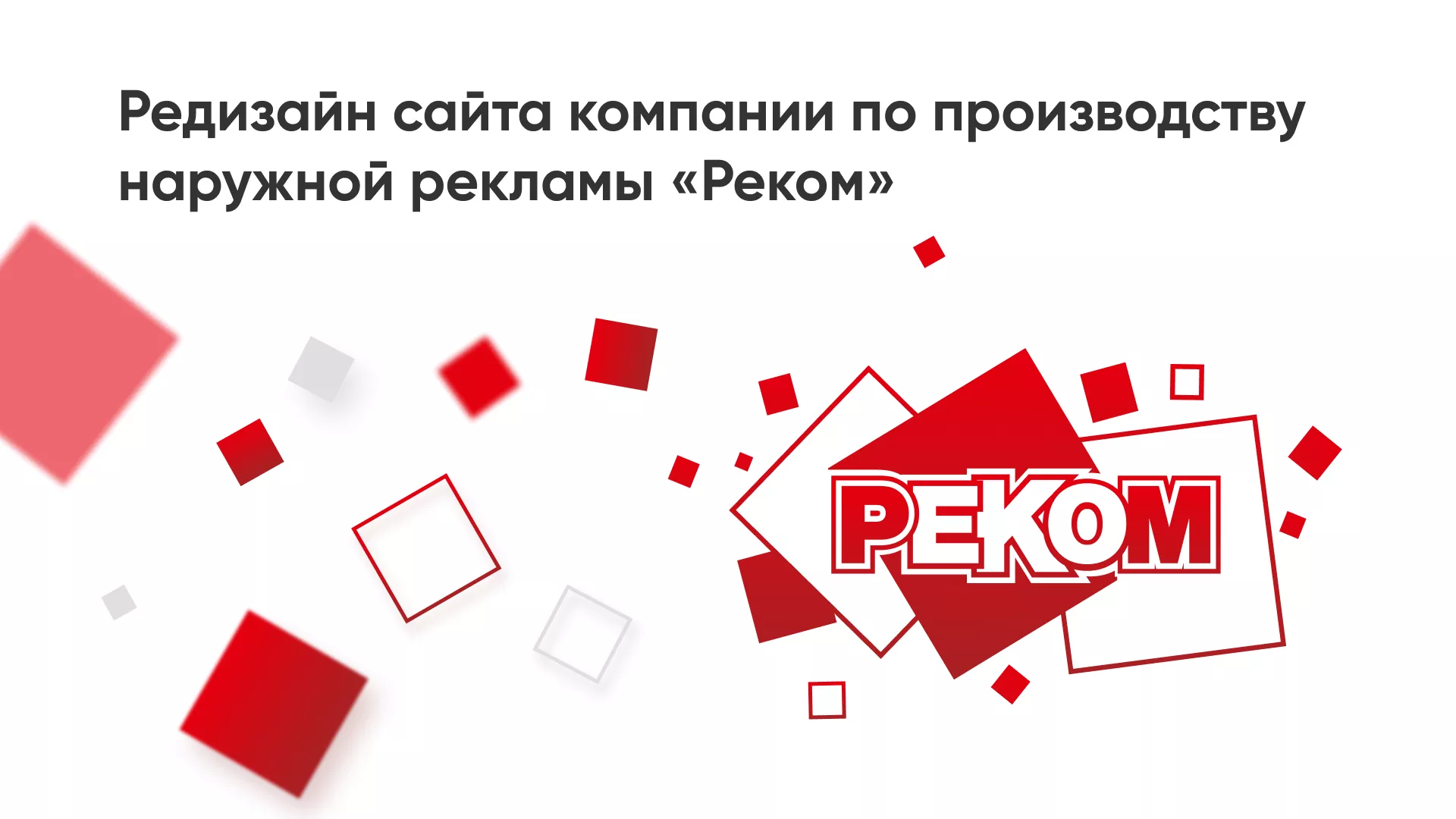 Редизайн сайта в Саратове для рекламно-производственной компании «РЕКОМ»