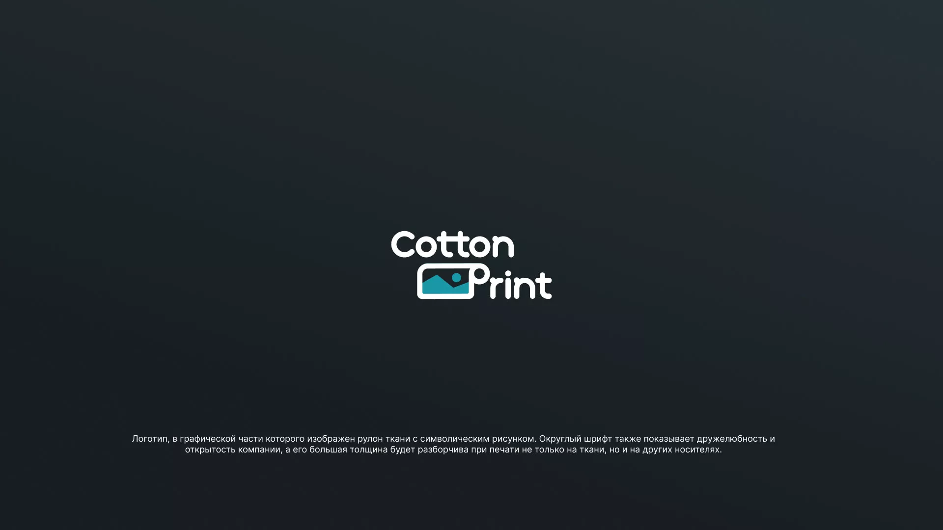 Разработка логотипа в Саратове для компании «CottonPrint»