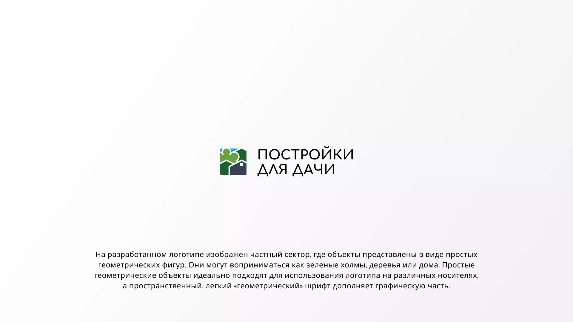 Разработка логотипа в Саратове для компании «Постройки для дачи»