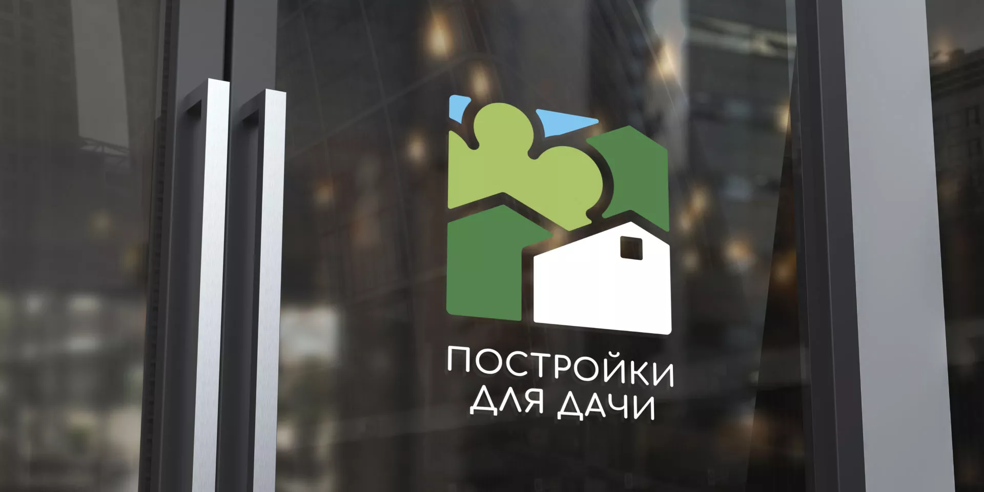 Разработка логотипа в Саратове для компании «Постройки для дачи»