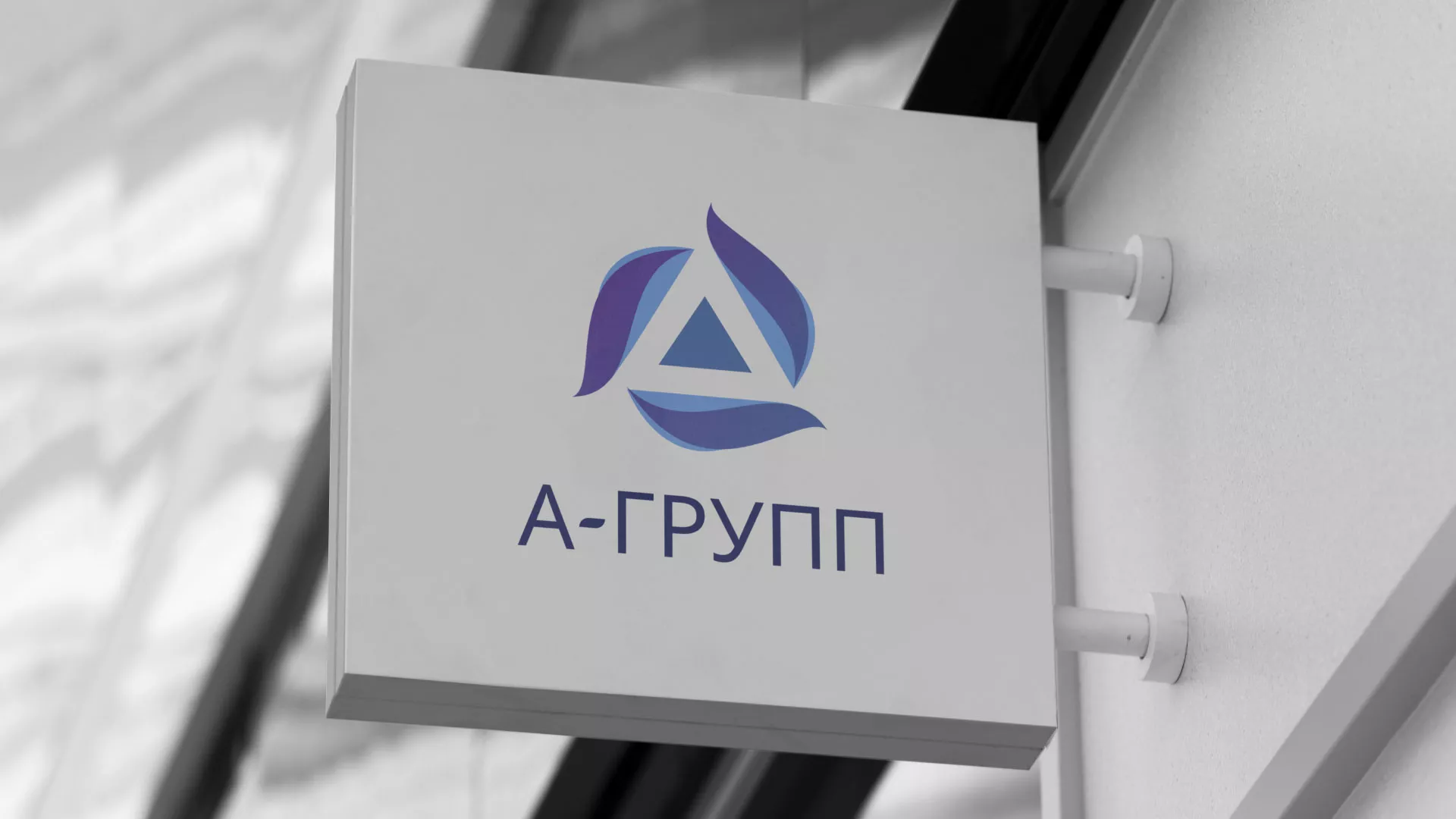 Создание логотипа компании «А-ГРУПП» в Саратове