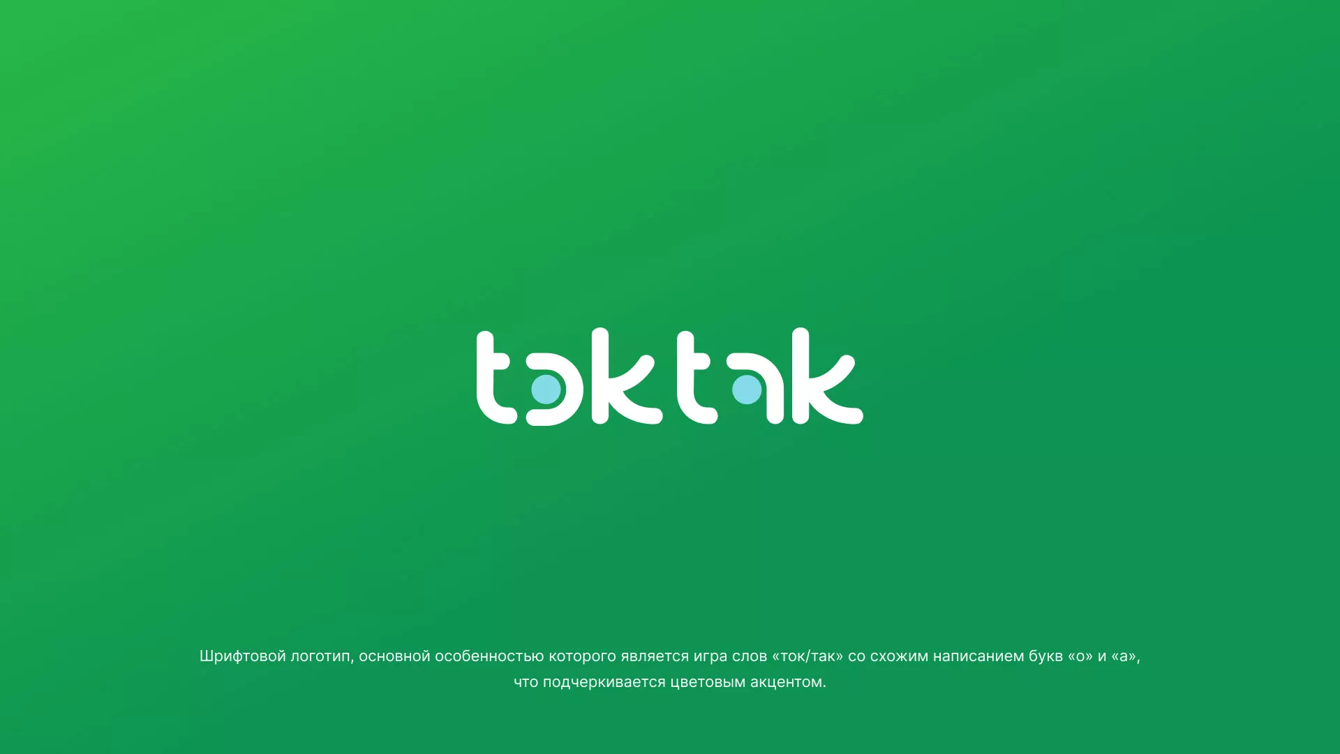 Разработка логотипа компании «Ток-Так» в Саратове