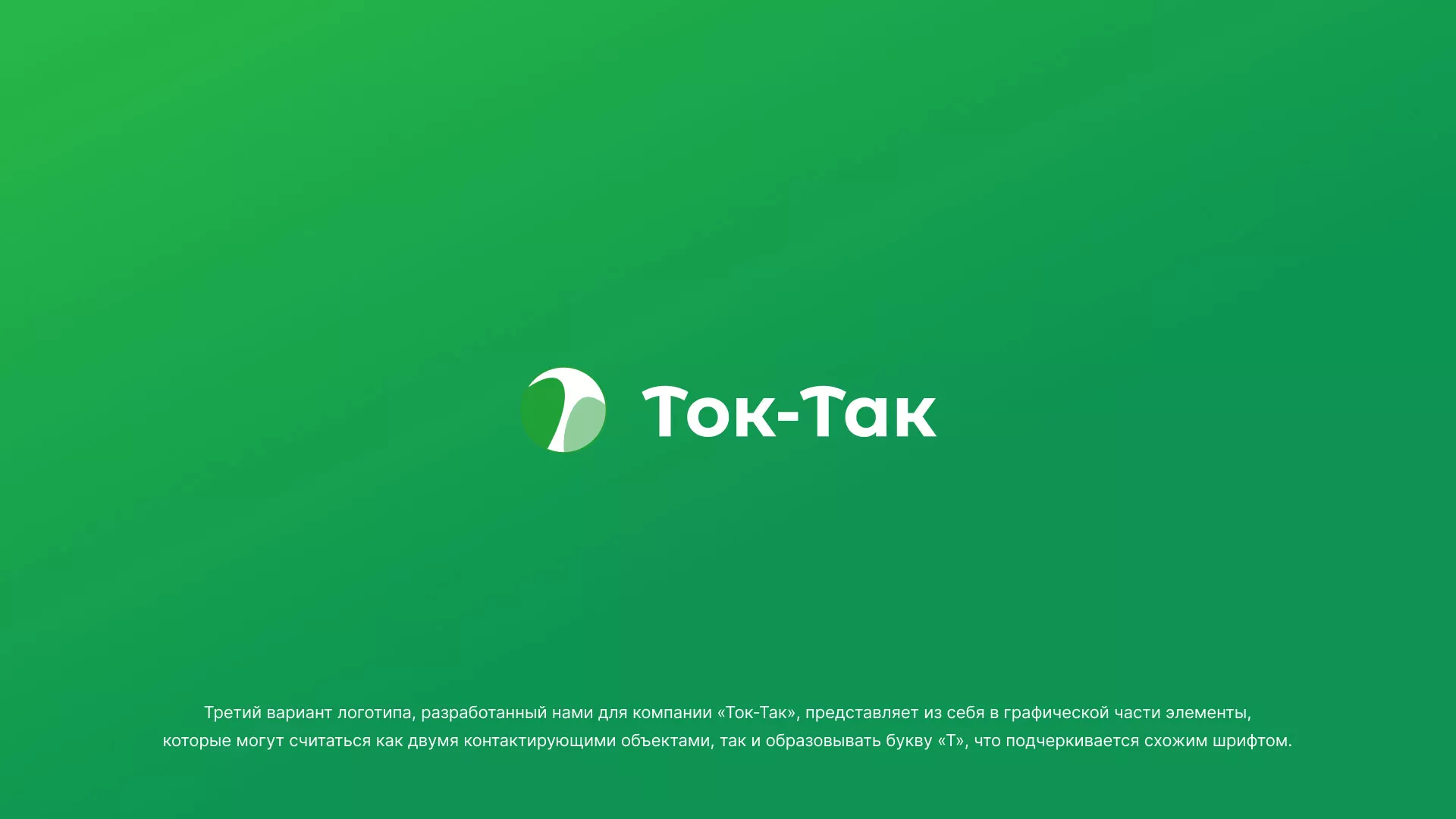 Разработка логотипа аутсорсинговой компании «Ток-Так» в Саратове