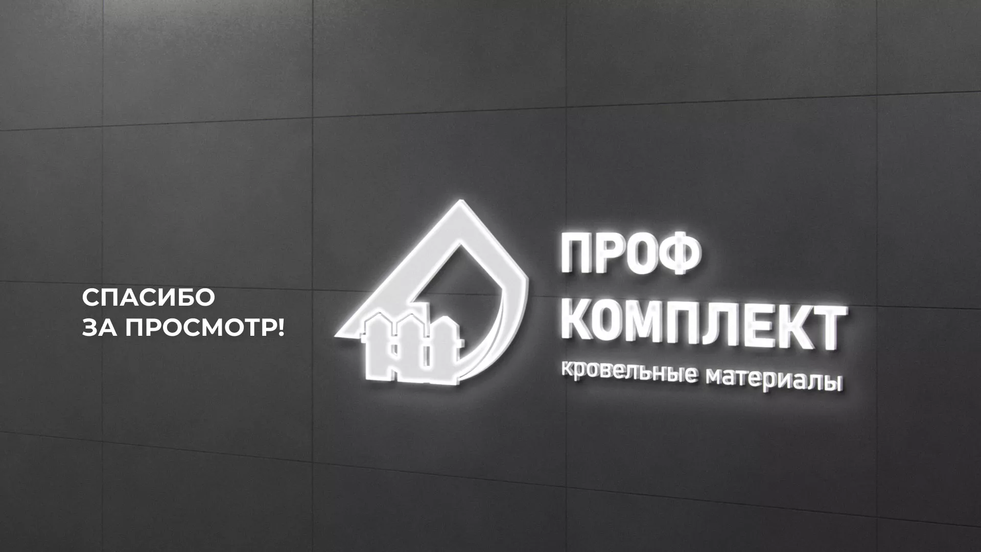 Создание сайта компании «Проф Комплект» в Саратове