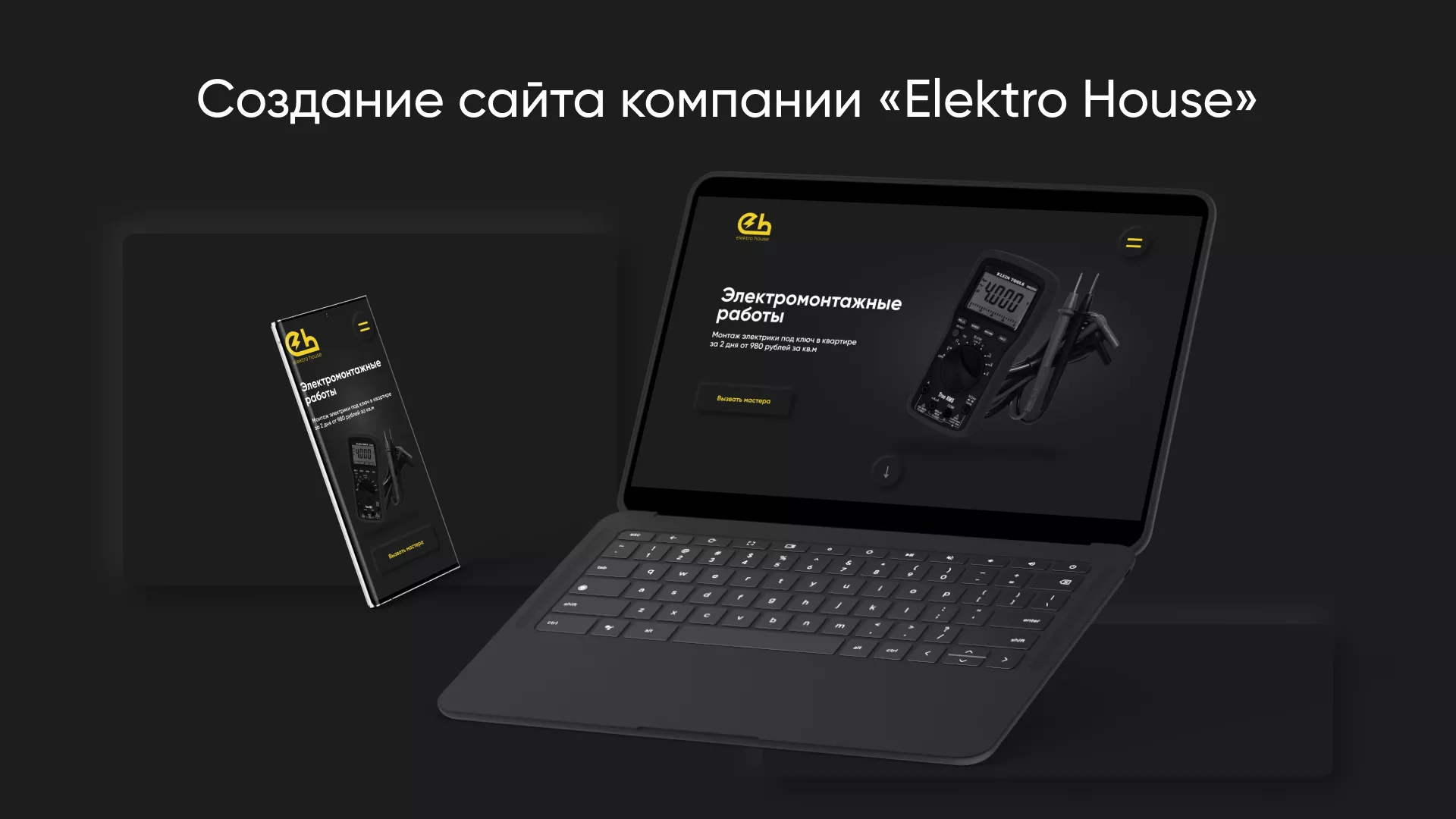 Создание сайта компании «Elektro House» в Саратове