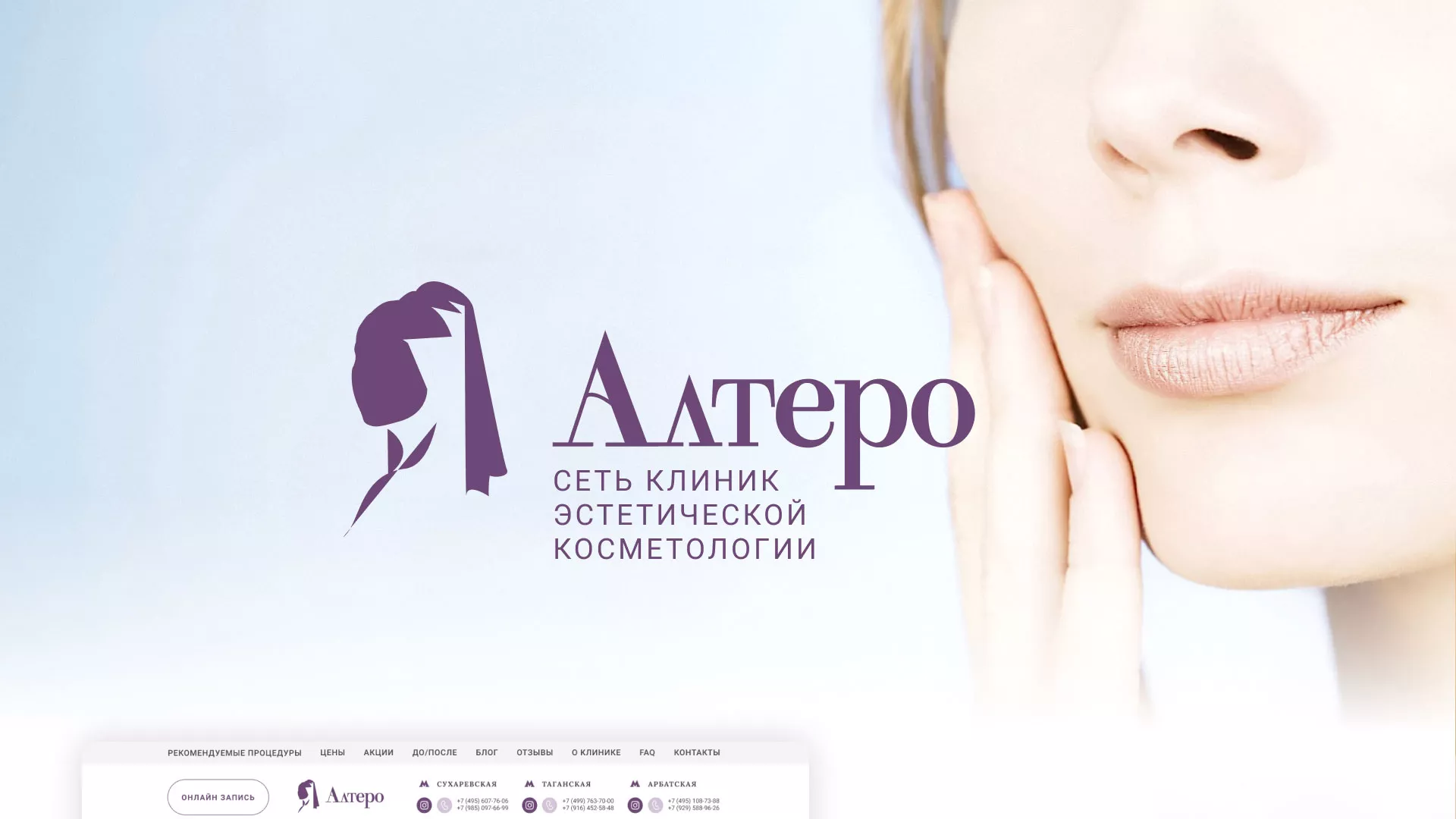 Создание сайта сети клиник эстетической косметологии «Алтеро» в Саратове