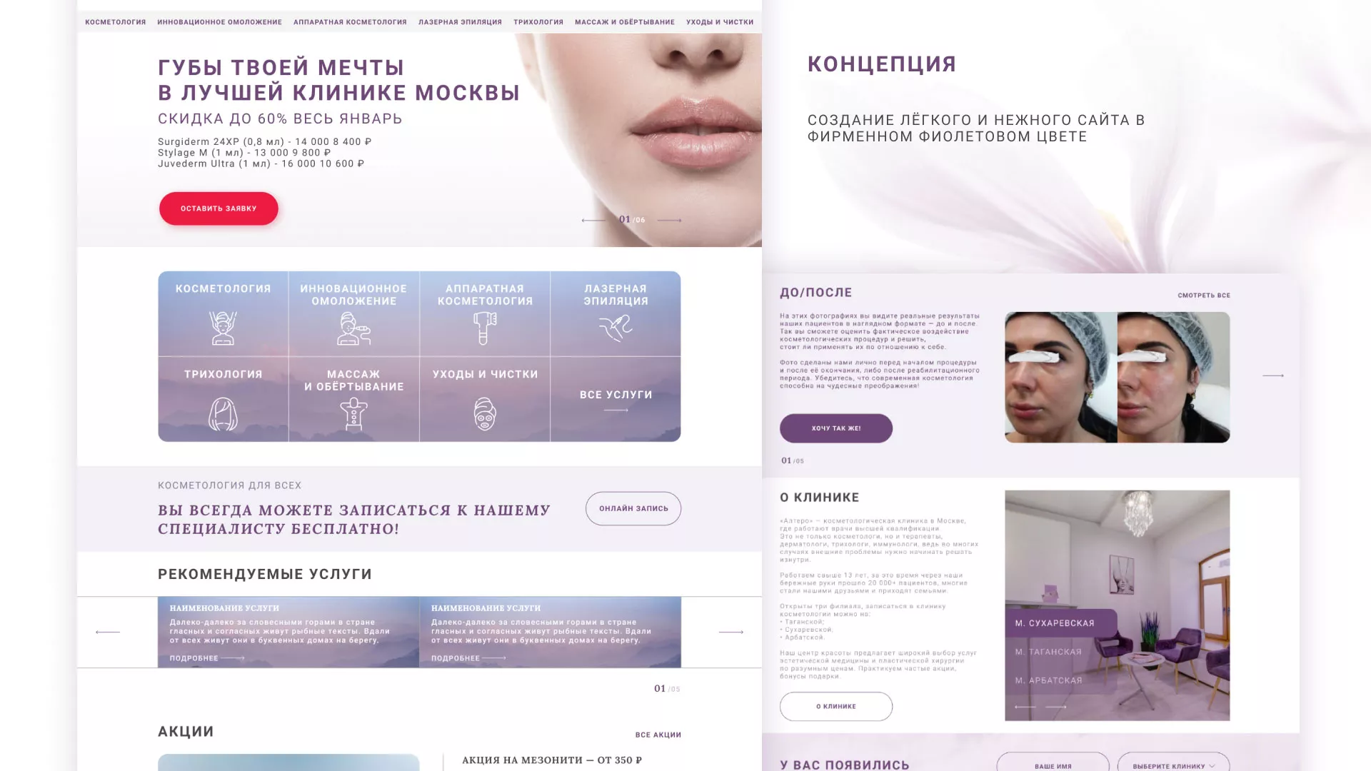 Создание сайта сети клиник эстетической косметологии «Алтеро» в Саратове