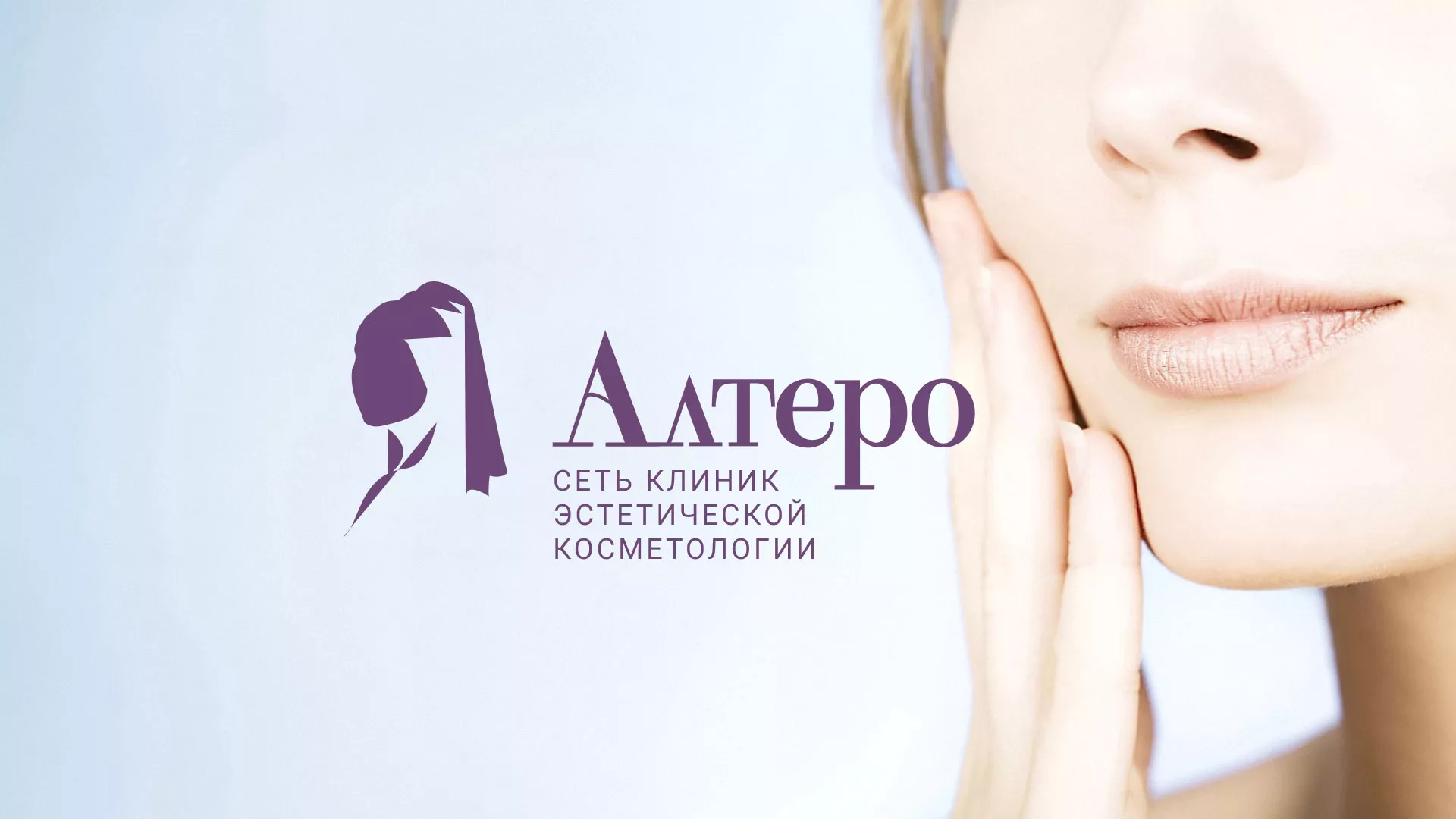 Создание сайта сети клиник эстетической косметологии «Алтеро» в Саратове