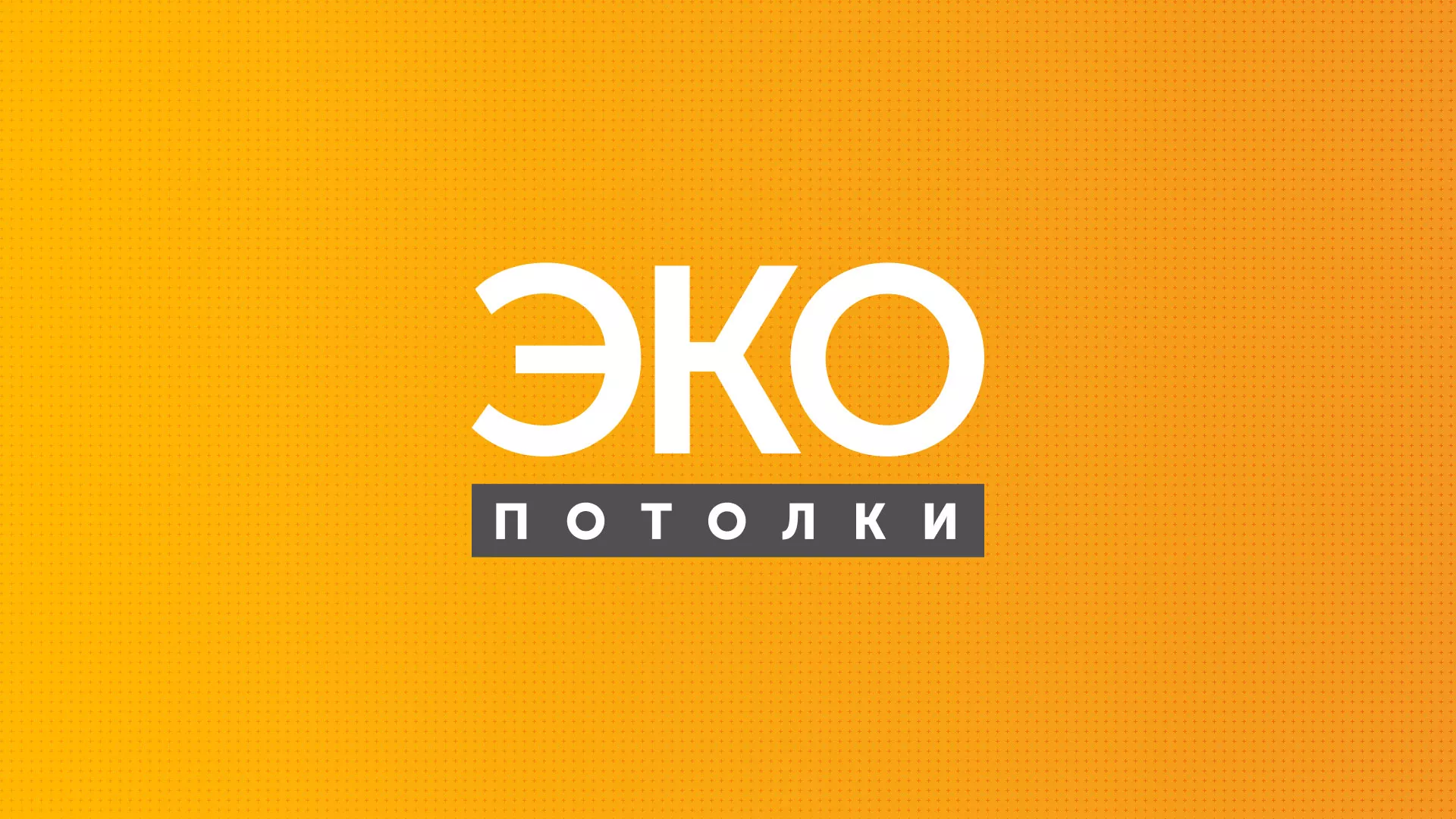 Разработка сайта по натяжным потолкам «Эко Потолки» в Саратове