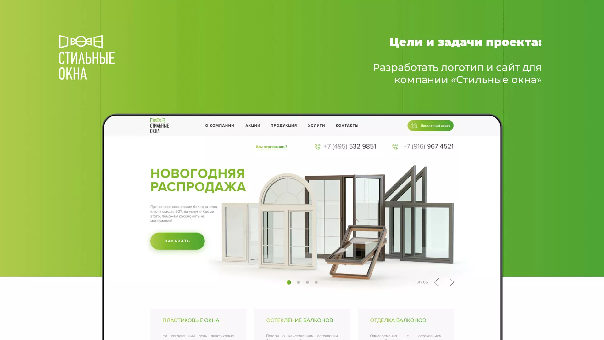 Разработка сайта по продаже пластиковых окон «Стильные окна» в Саратове