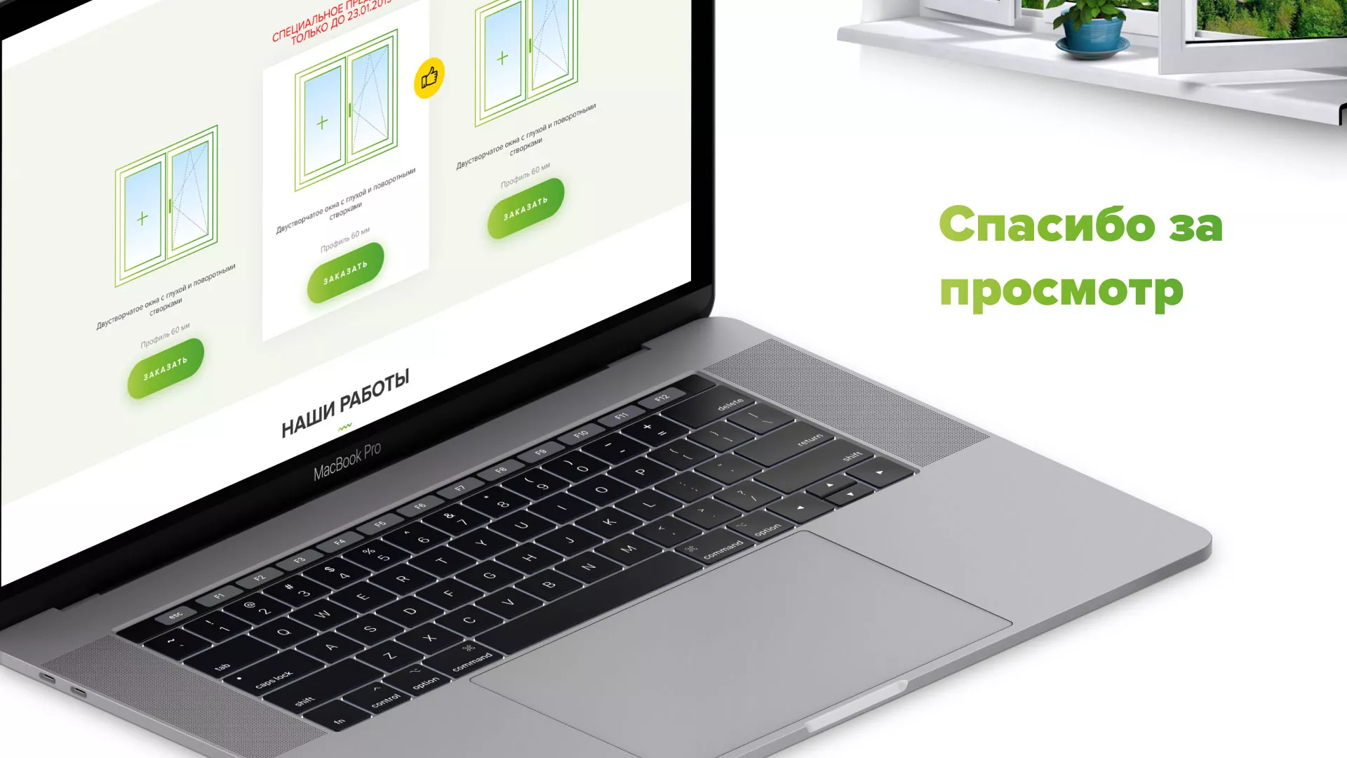 Разработка сайта по продаже пластиковых окон «Стильные окна» в Саратове
