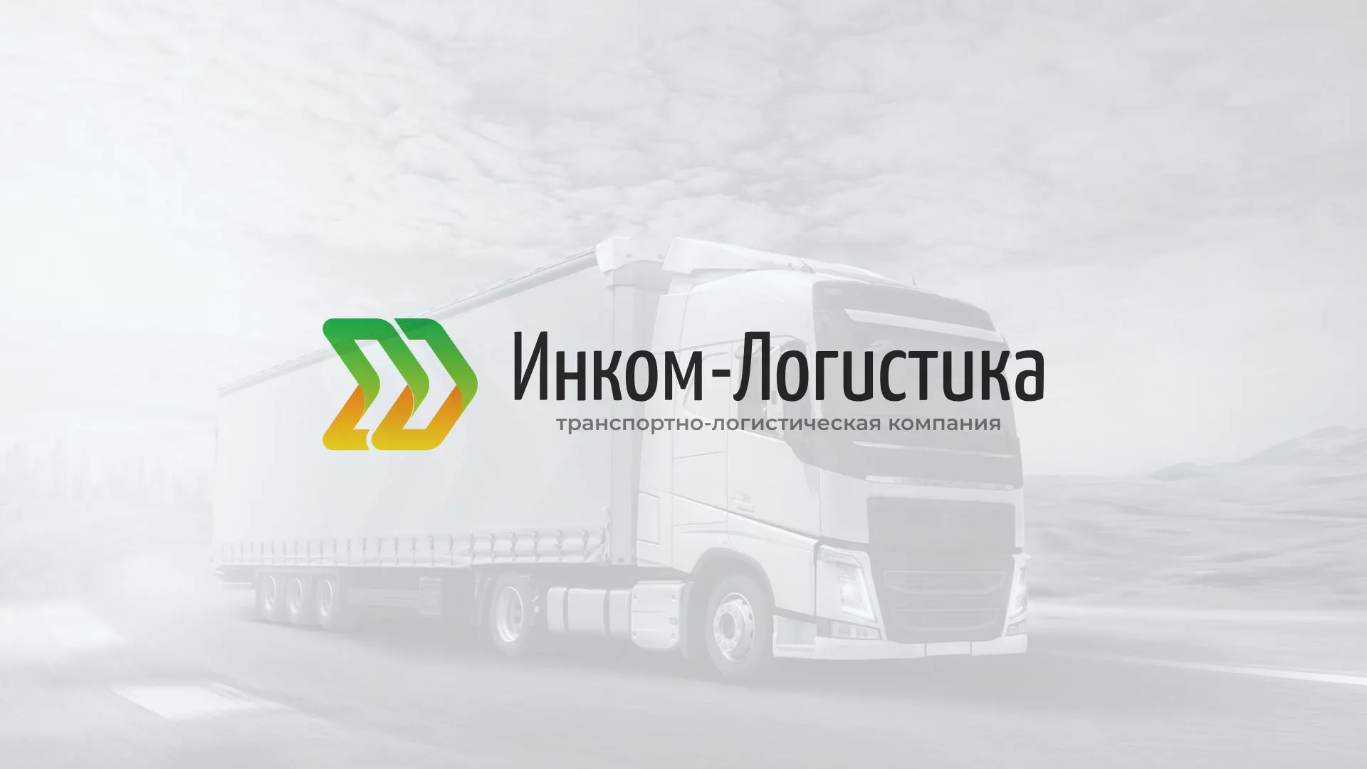 Разработка логотипа и сайта компании «Инком-Логистика» в Саратове