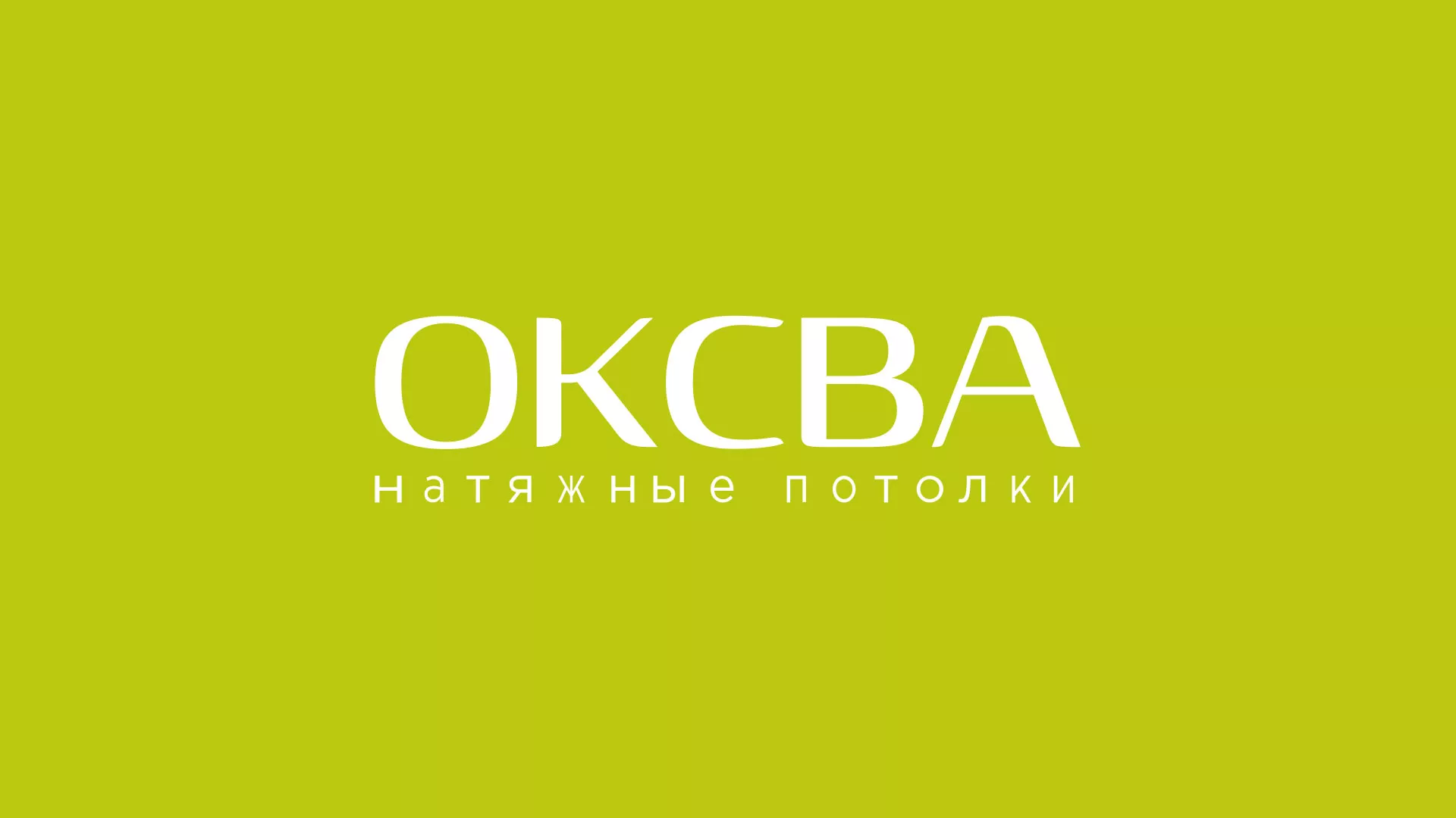 Создание сайта по продаже натяжных потолков для компании «ОКСВА» в Саратове