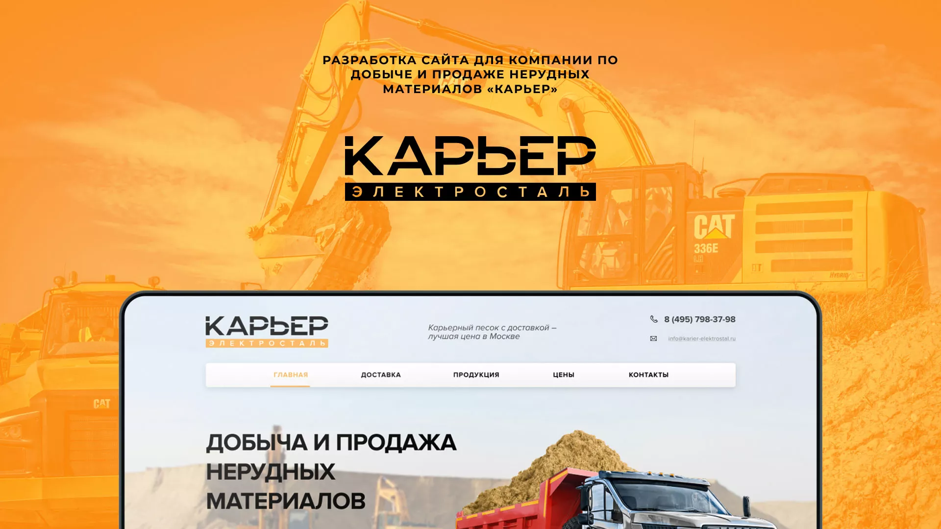 Разработка сайта по продаже нерудных материалов «Карьер» в Саратове