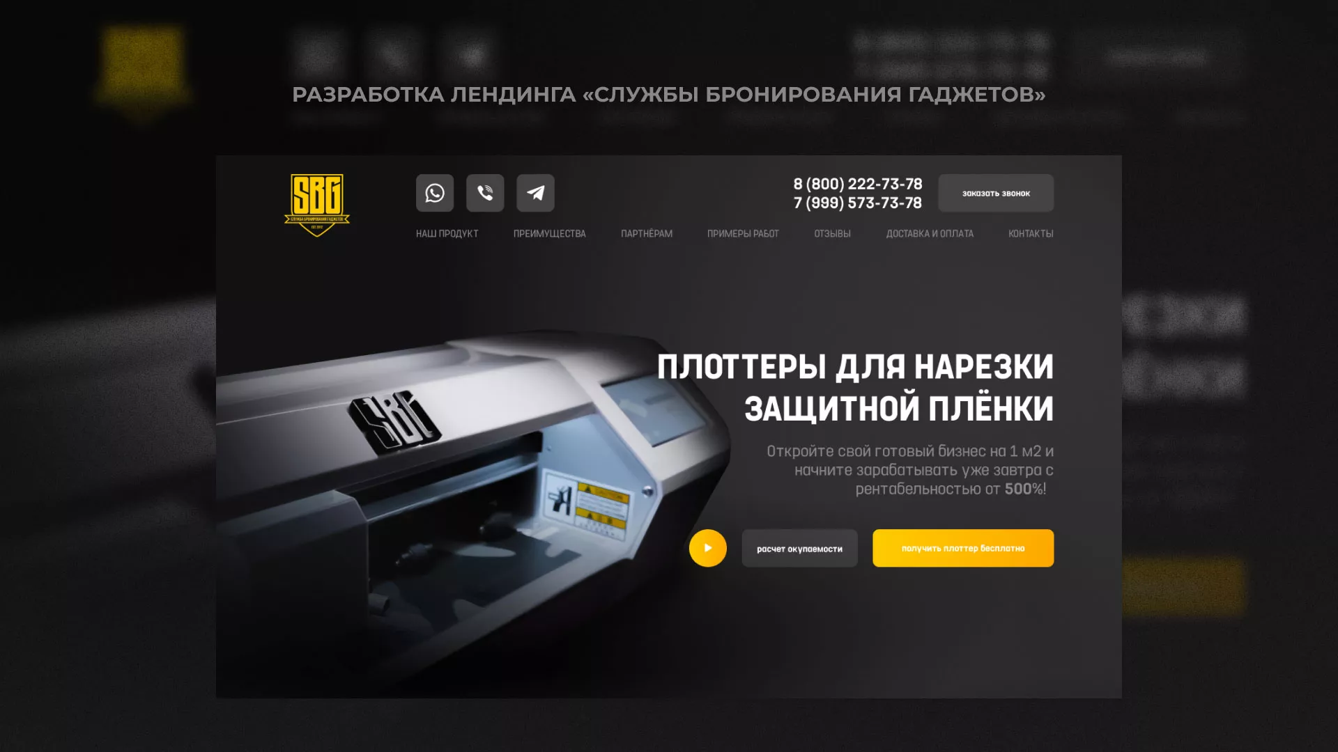 Разработка лендинга «Службы бронирования гаджетов» в Саратове