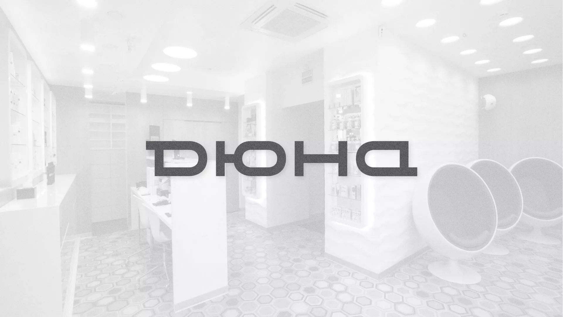 Разработка сервиса онлайн-записи для сети салонов красоты «ДЮНА» в Саратове
