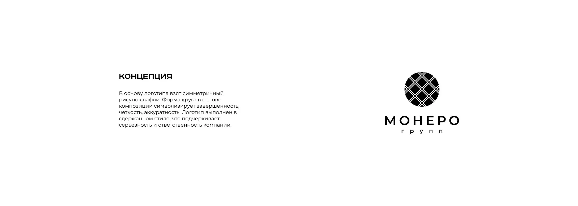 Разработка логотипа компании «Монеро групп» в Саратове