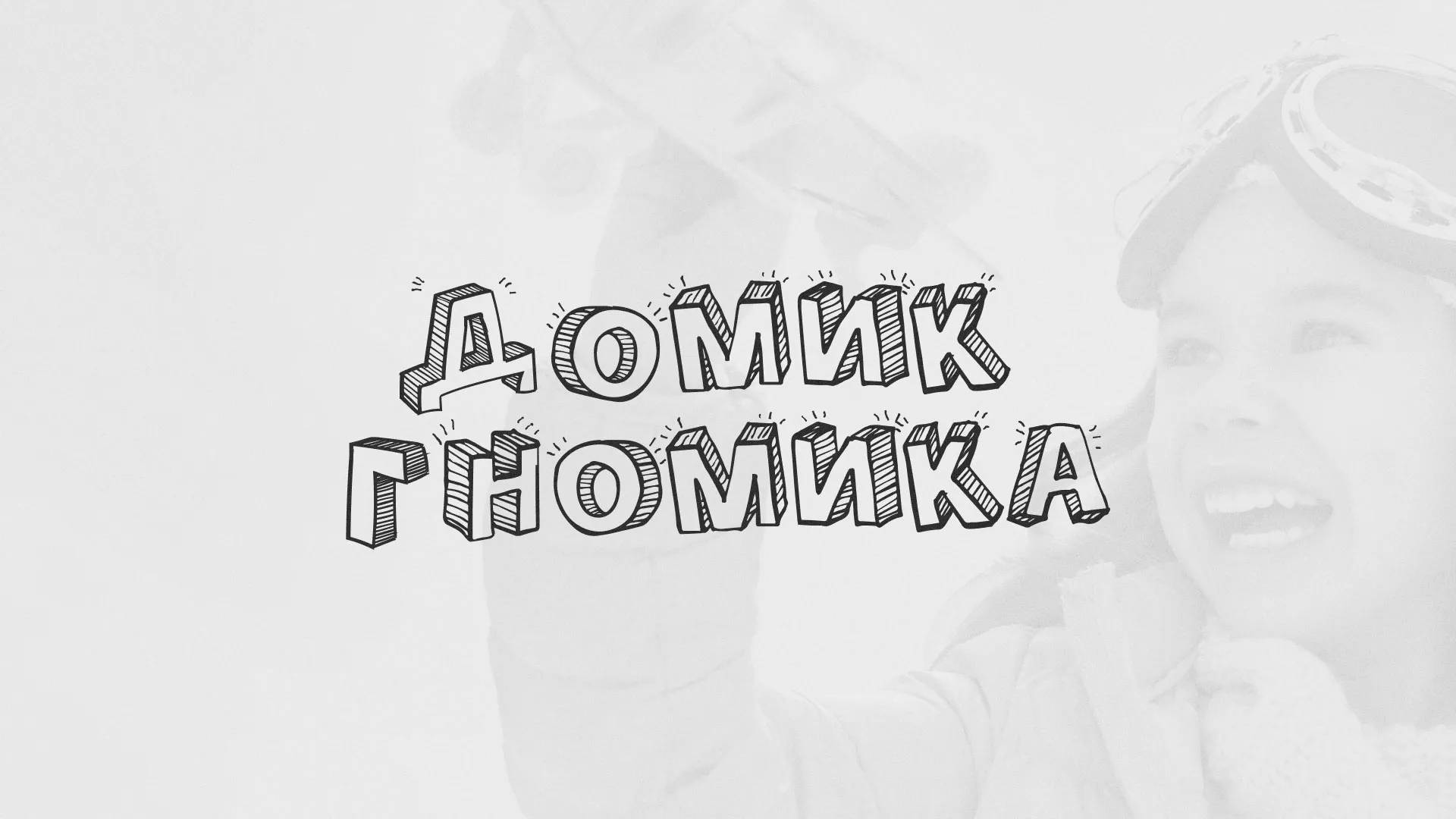 Разработка сайта детского активити-клуба «Домик гномика» в Саратове