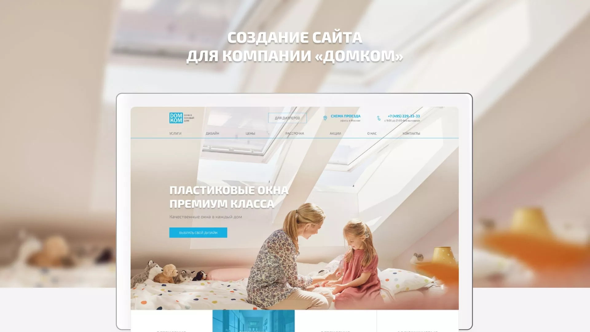 Создание сайта компании «ДОМКОМ» в Саратове