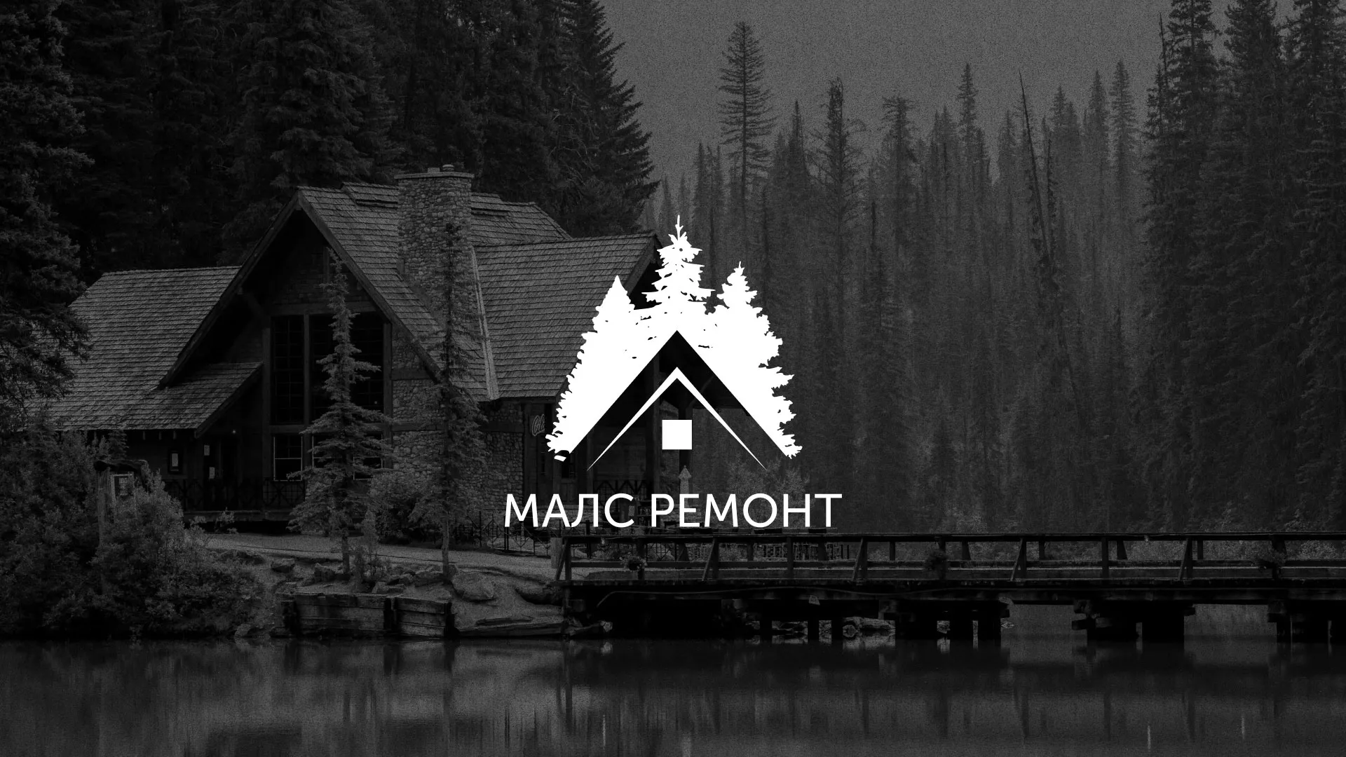 Разработка логотипа для компании «МАЛС РЕМОНТ» в Саратове