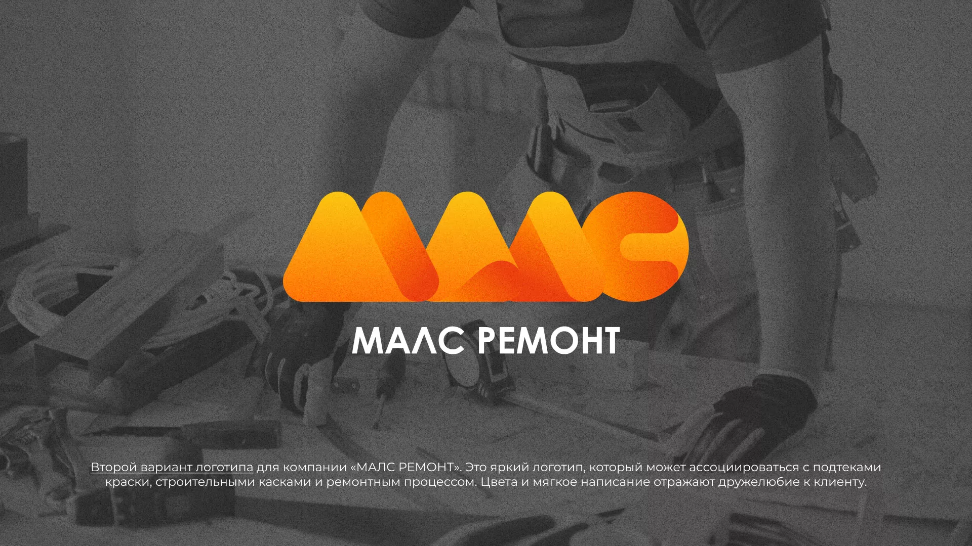 Создание логотипа для компании «МАЛС РЕМОНТ» в Саратове