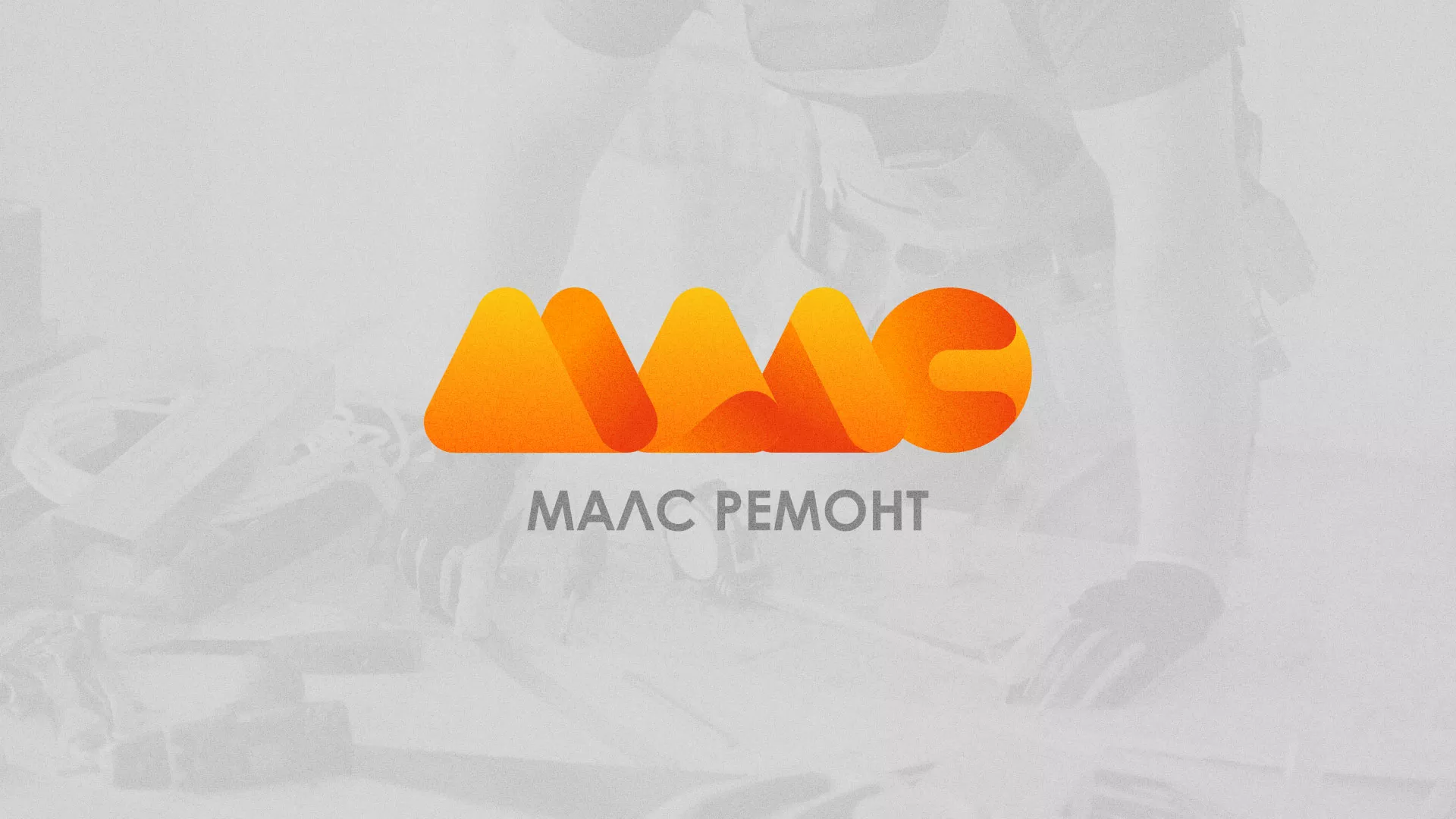 Создание логотипа для компании «МАЛС РЕМОНТ» в Саратове