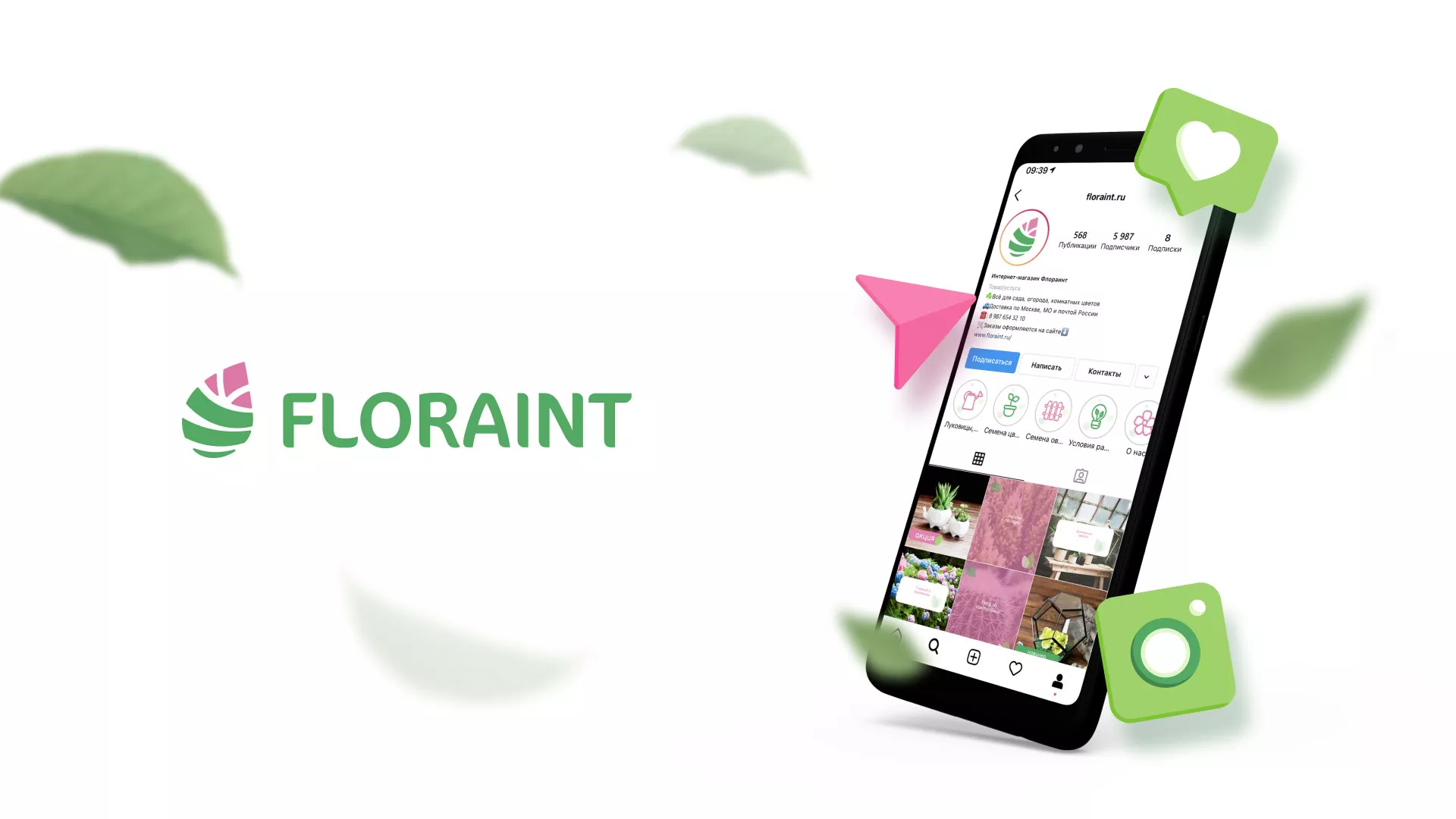 Разработка оформления профиля Instagram для магазина «Floraint» в Саратове