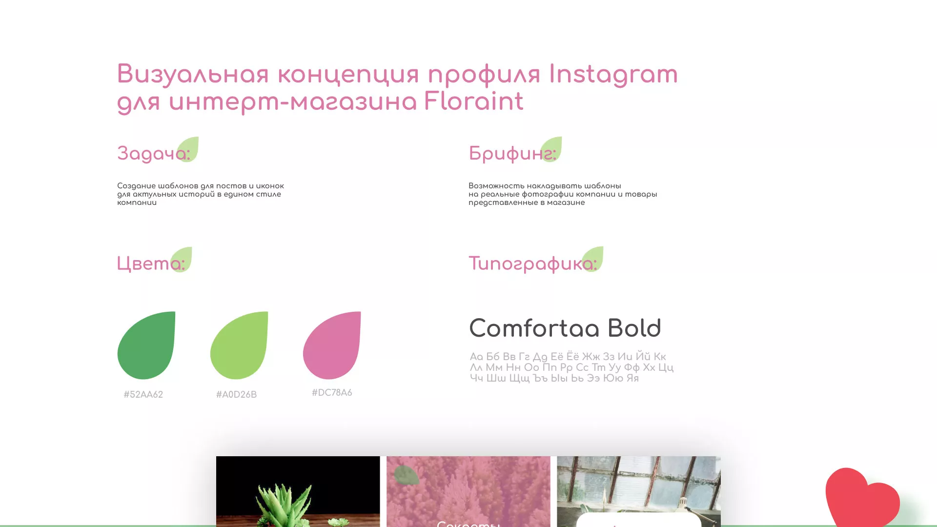 Разработка оформления профиля Instagram для магазина «Floraint» в Саратове