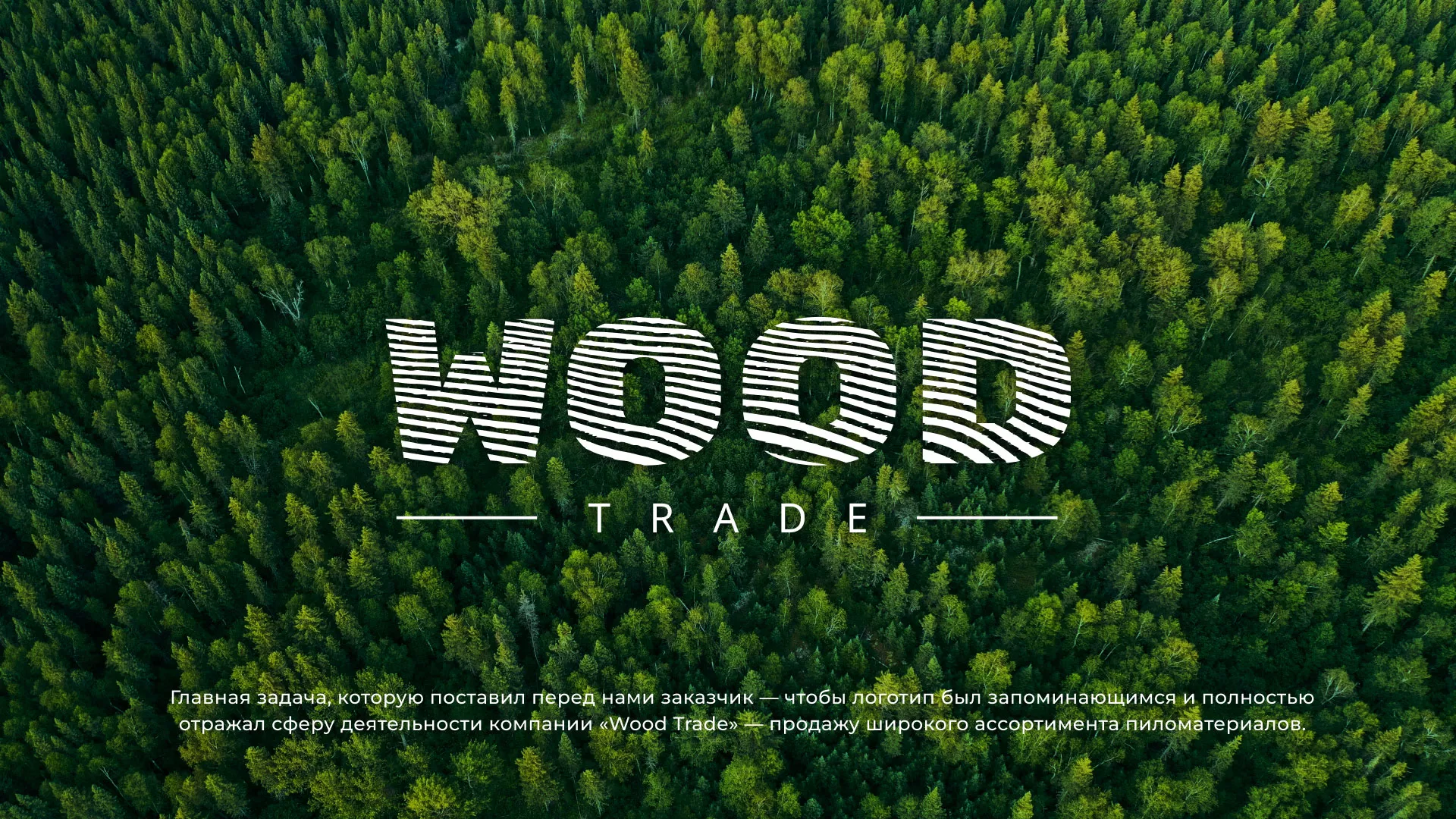 Разработка логотипа для компании «Wood Trade» в Саратове
