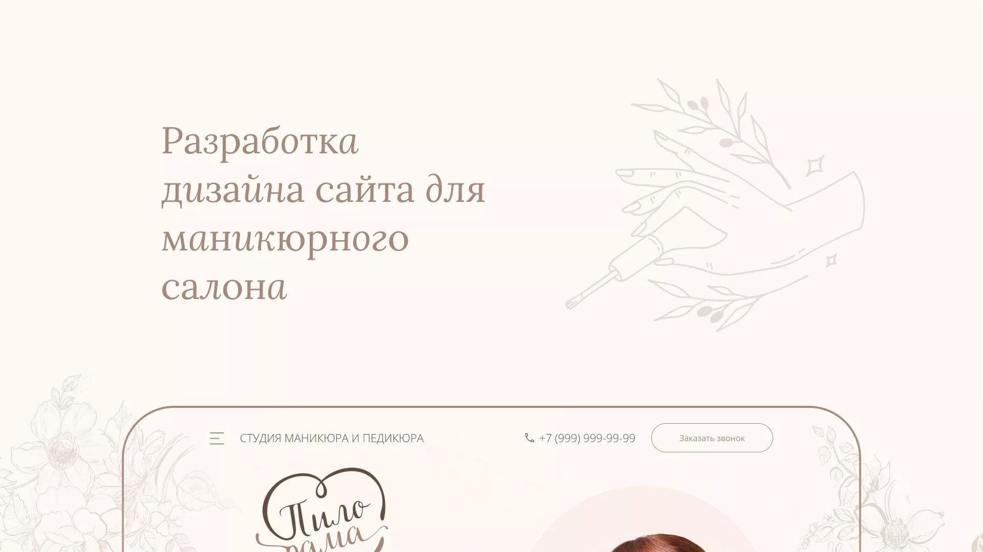 Разработка дизайна сайта маникюрного салона в Саратове