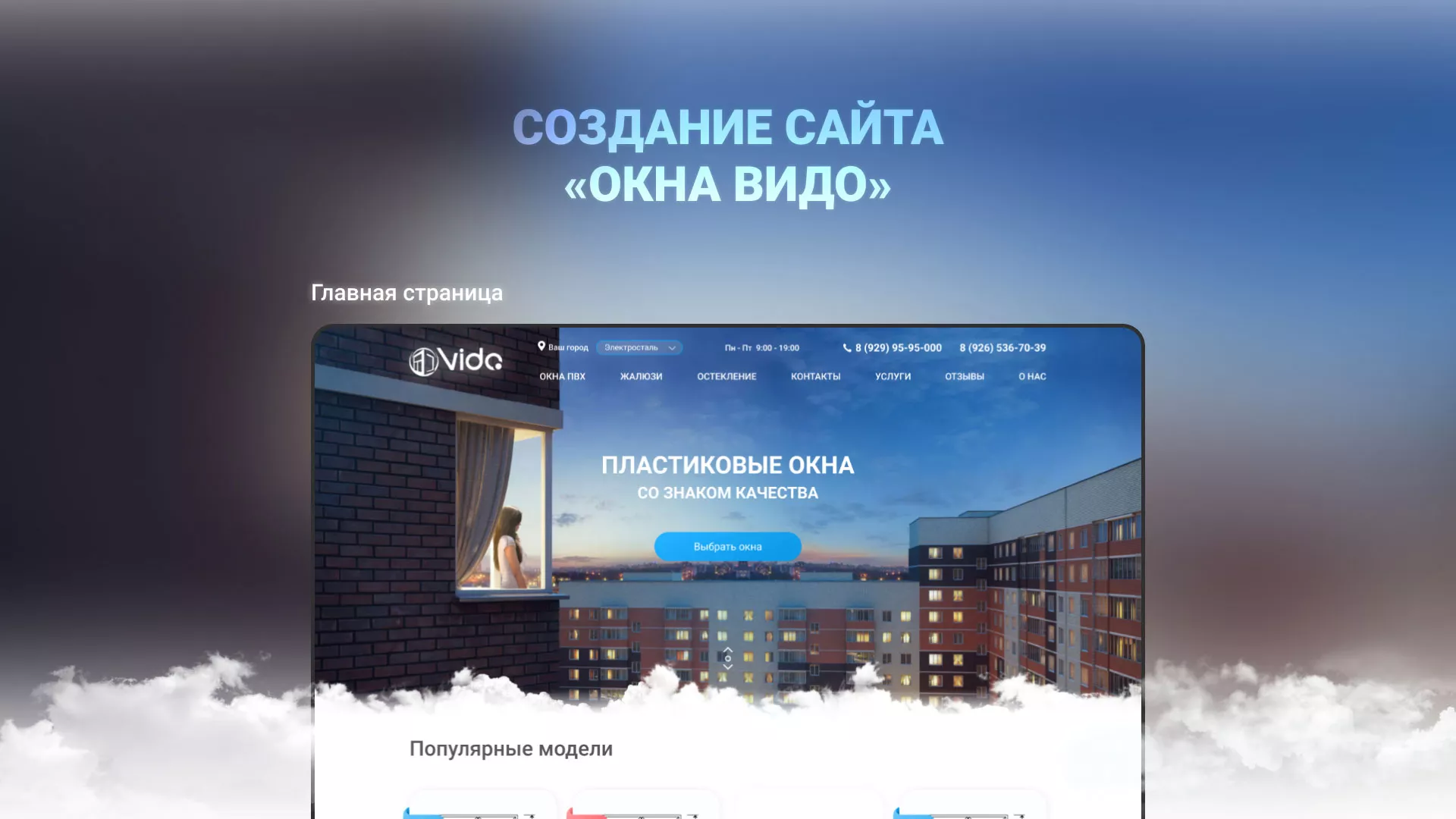 Создание сайта компании «Окна ВИДО» в Саратове