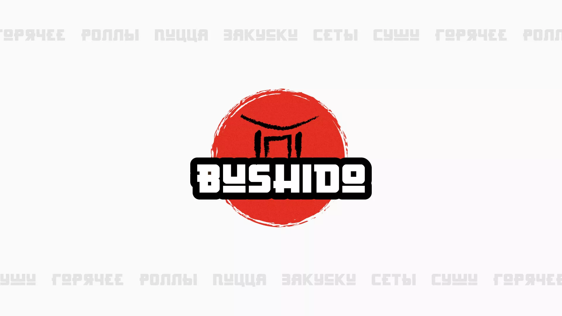 Разработка сайта для пиццерии «BUSHIDO» в Саратове