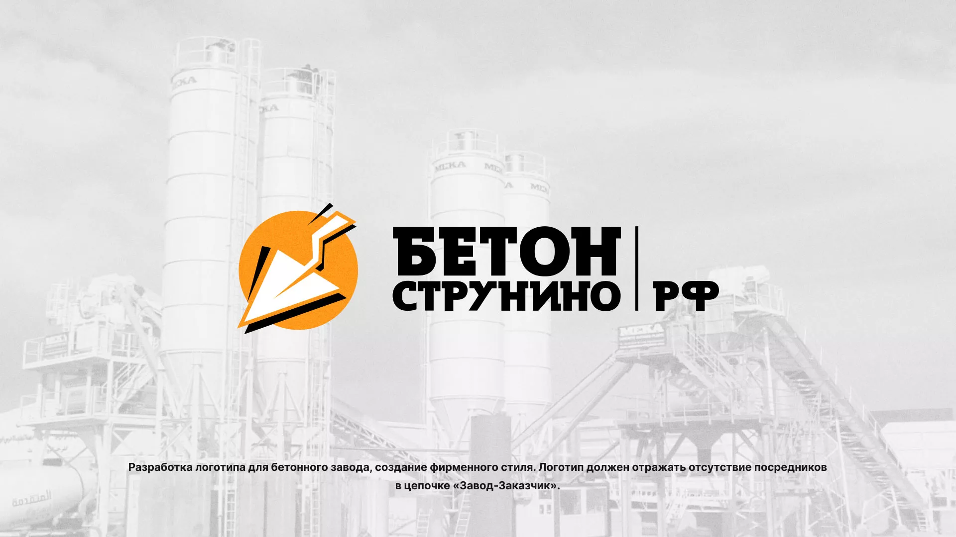 Разработка логотипа для бетонного завода в Саратове