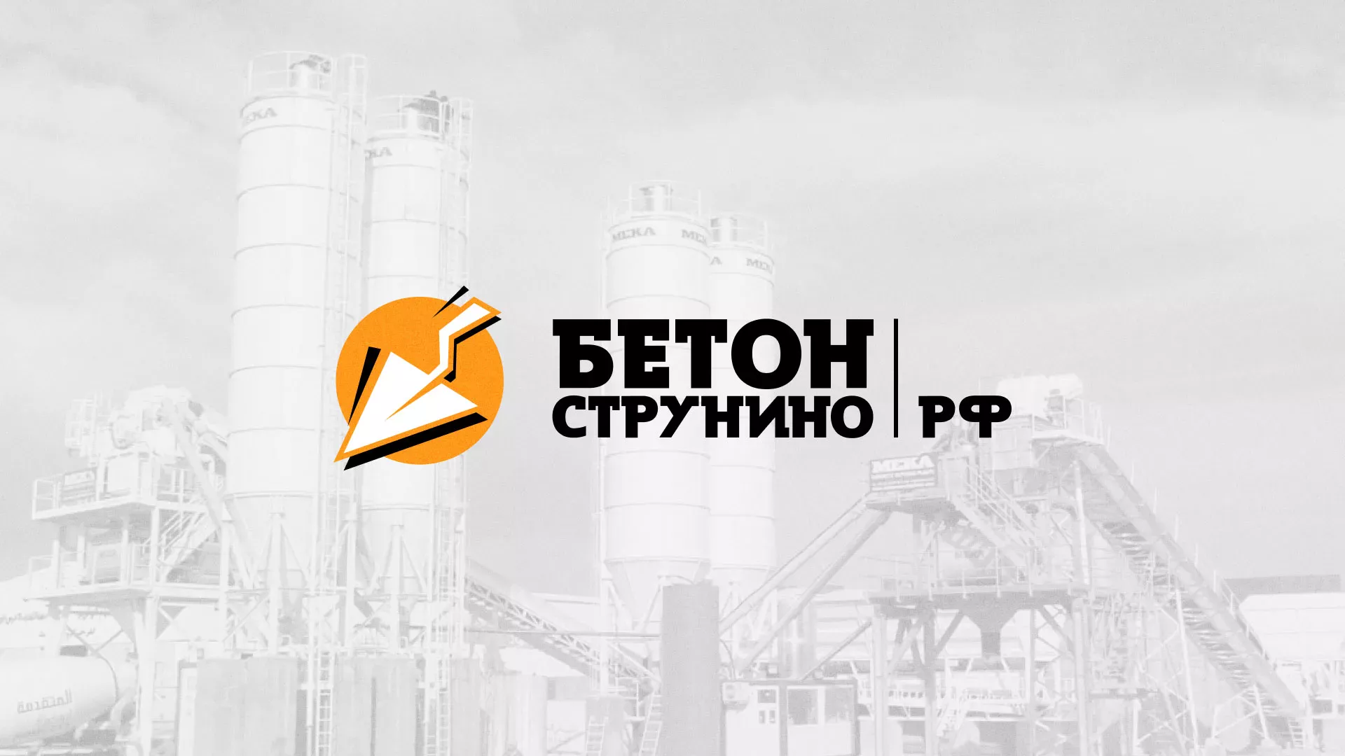 Разработка логотипа для бетонного завода в Саратове