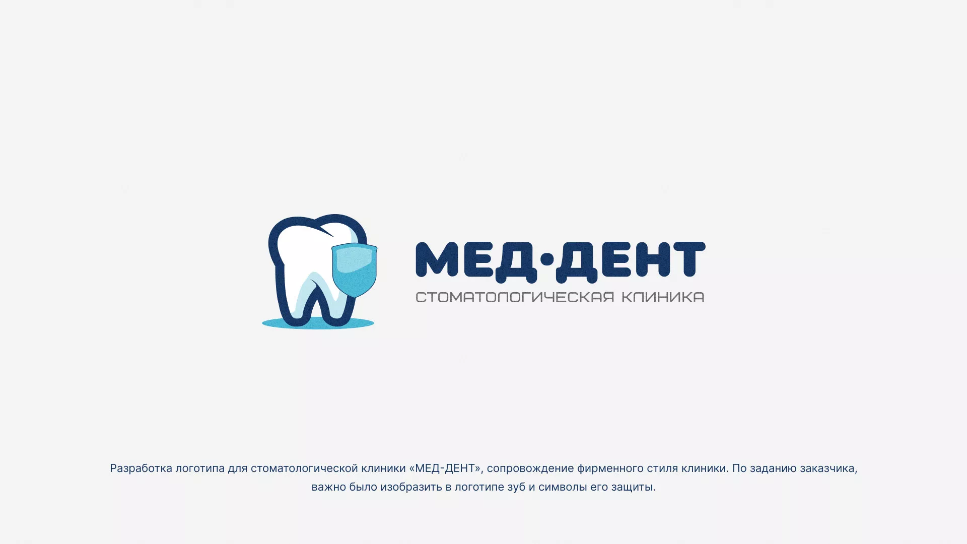 Разработка логотипа стоматологической клиники «МЕД-ДЕНТ» в Саратове