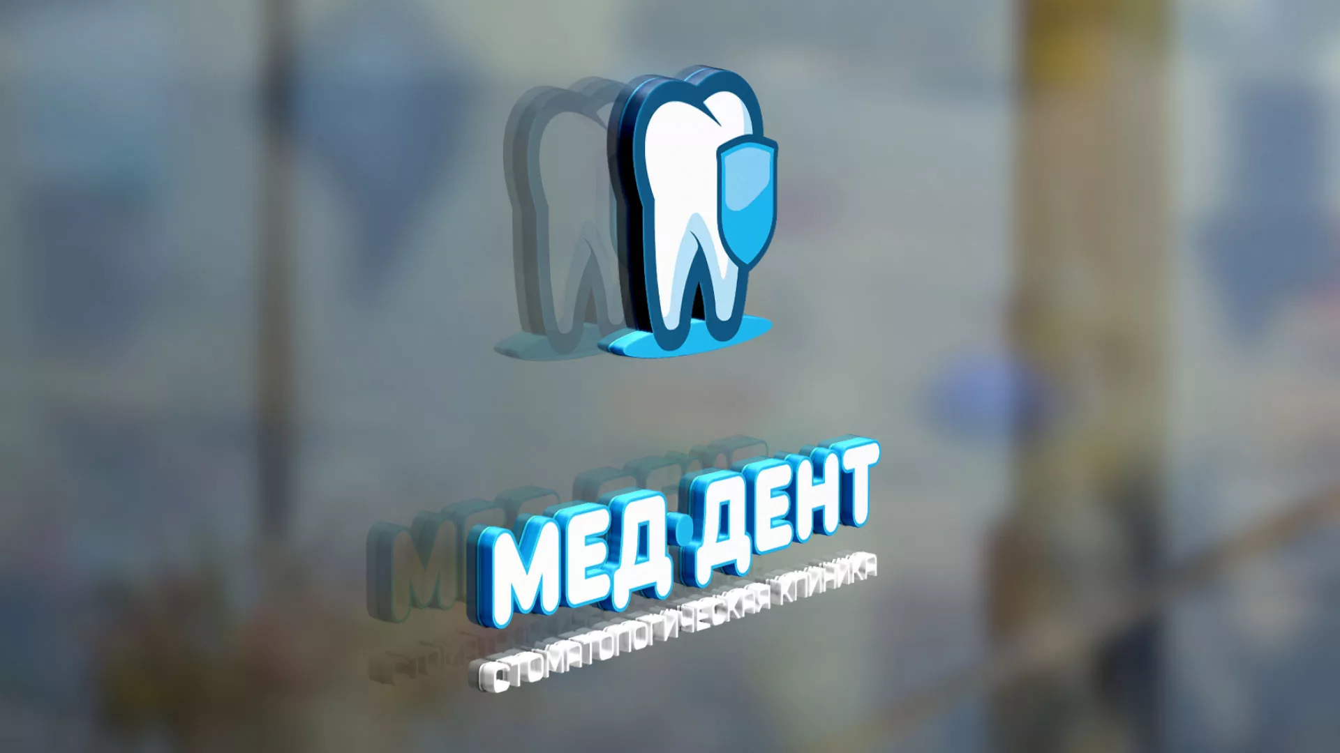 Разработка логотипа стоматологической клиники «МЕД-ДЕНТ» в Саратове