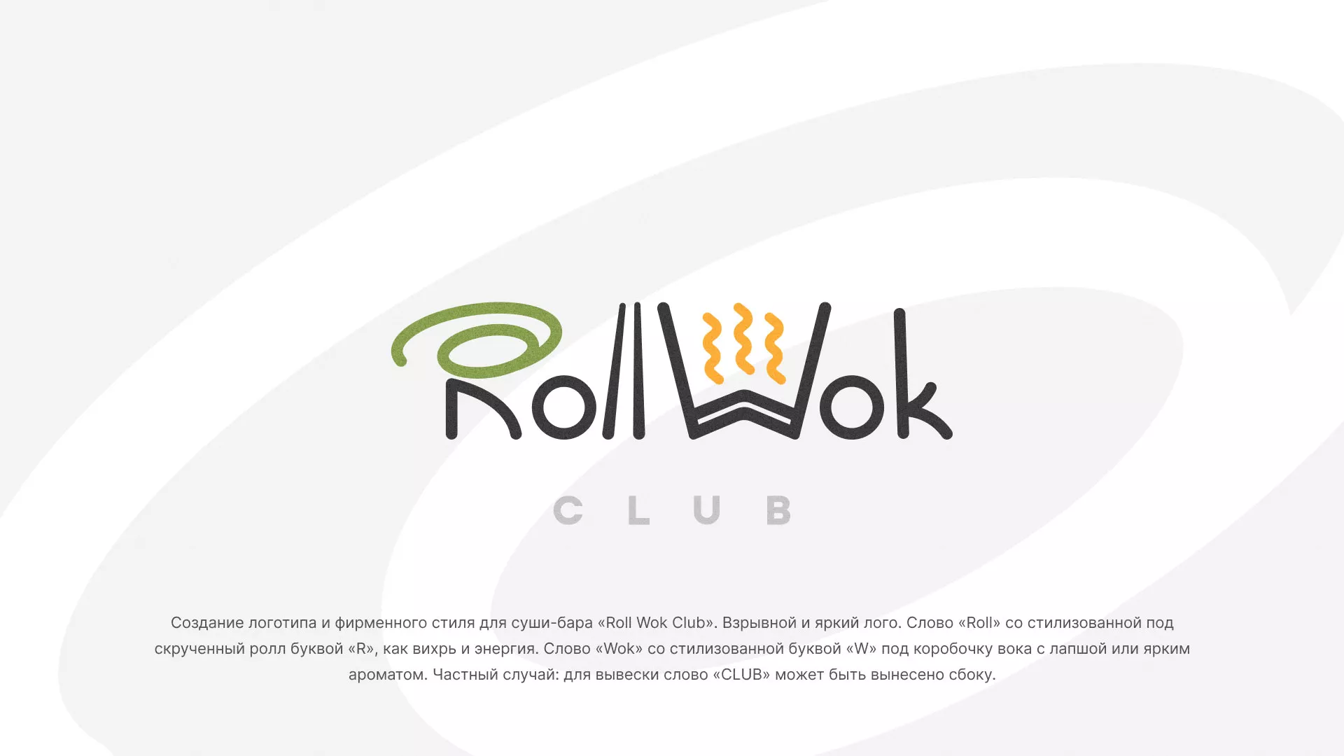 Разработка логотипа и фирменного стиля суши-бара «Roll Wok Club» в Саратове