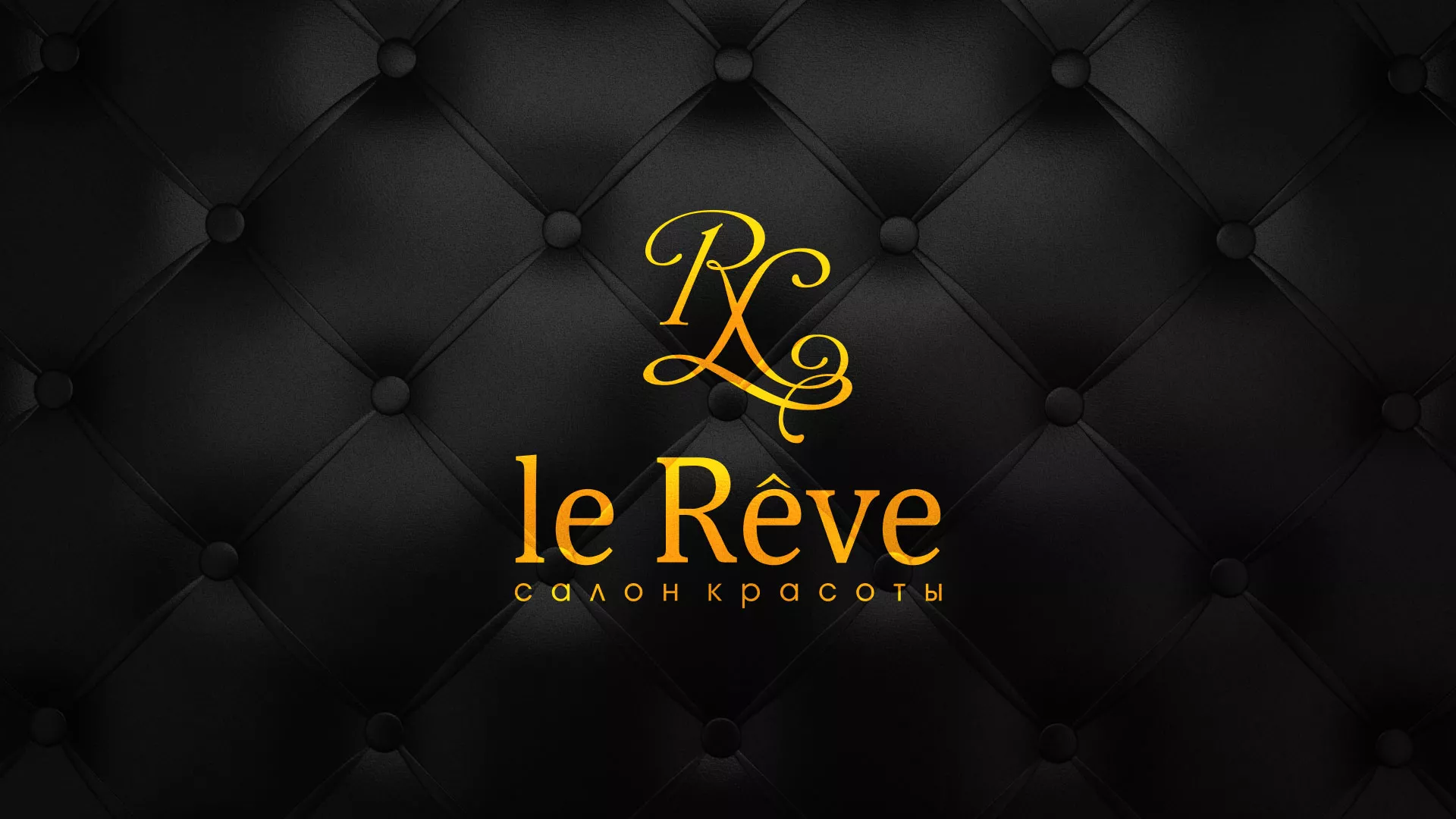 Разработка листовок для салона красоты «Le Reve» в Саратове
