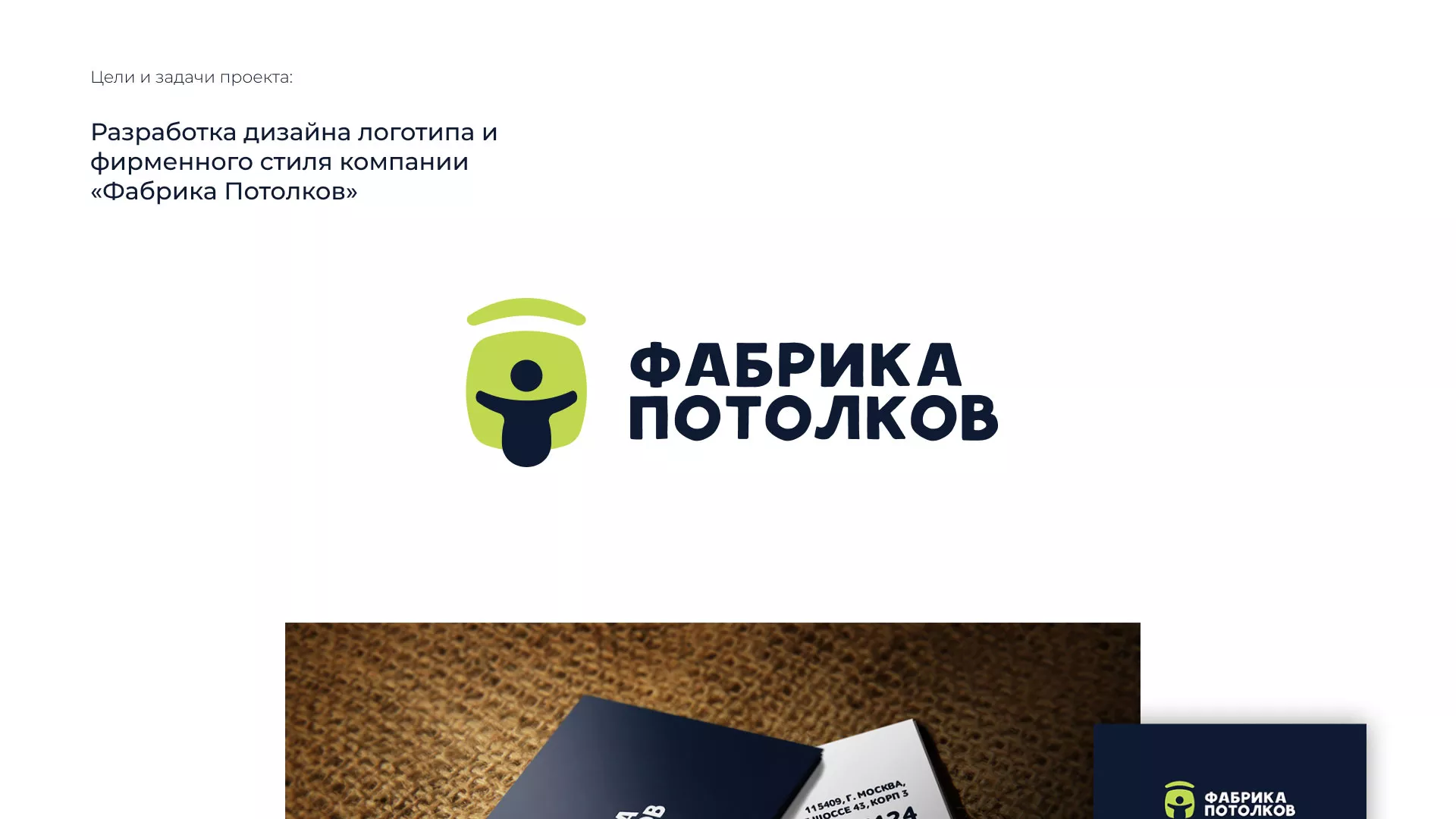 Разработка фирменного стиля для фабрики натяжных потолков в Саратове