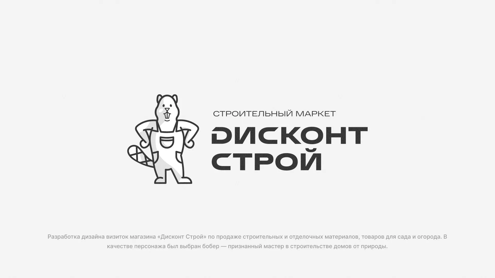 Разработка дизайна визиток магазина «Дисконт Строй» в Саратове