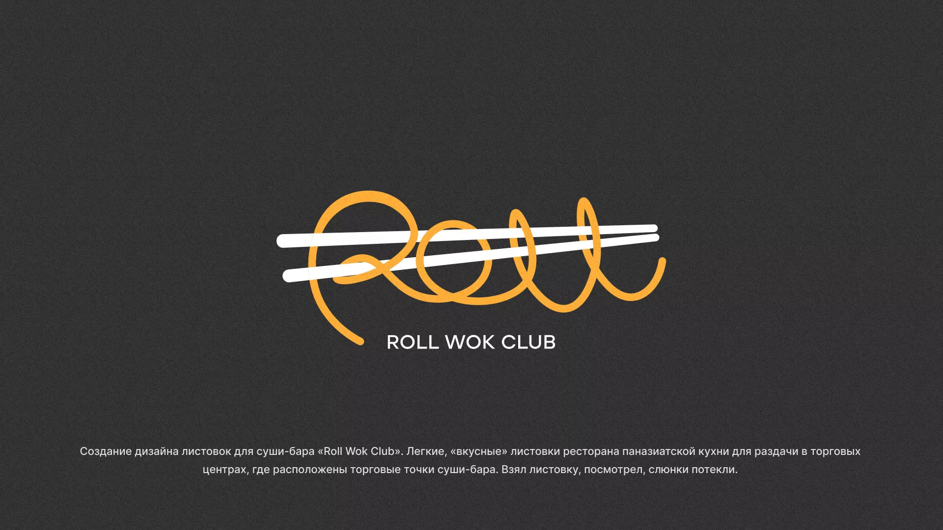 Создание дизайна листовок суши-бара «Roll Wok Club» в Саратове