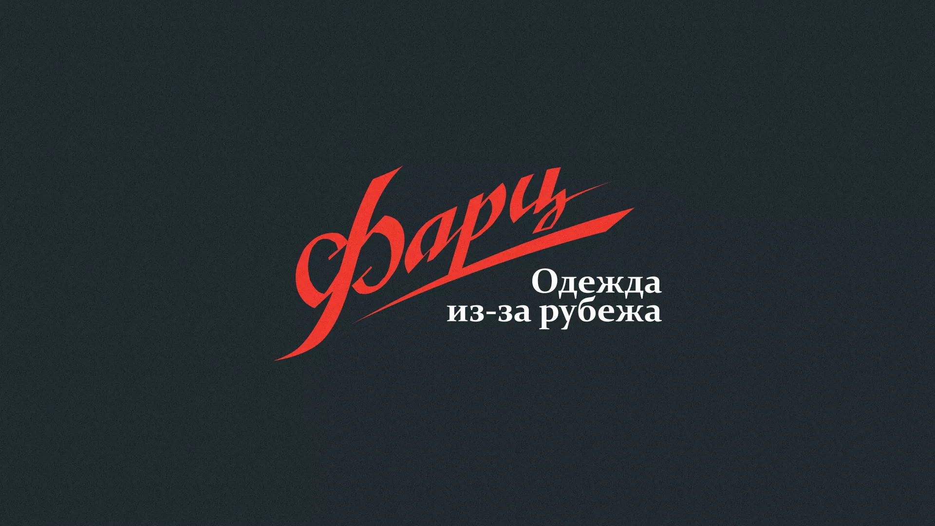Разработка логотипа магазина «Фарц» в Саратове